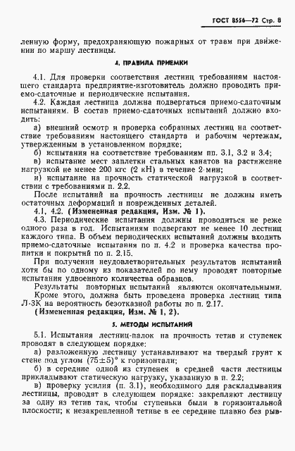 Страница 9 ГОСТ 8556-72
