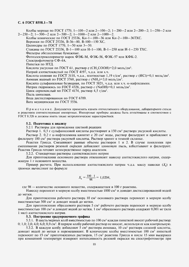 Страница 10 ГОСТ 8558.1-78