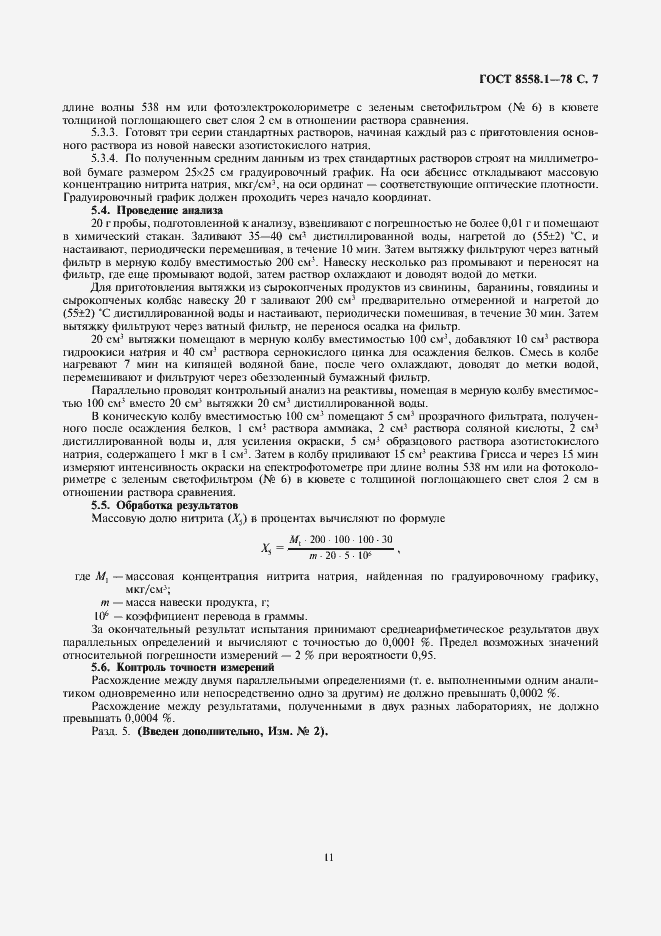 Страница 11 ГОСТ 8558.1-78