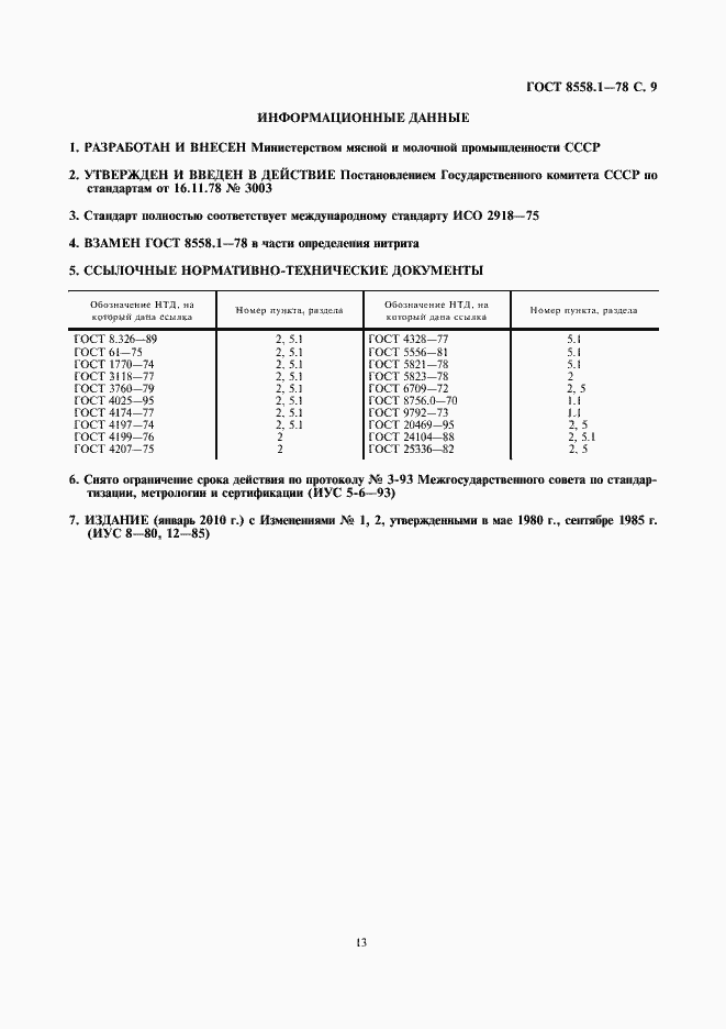 Страница 13 ГОСТ 8558.1-78