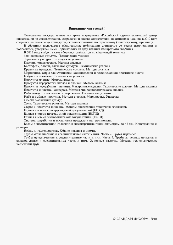 Страница 2 ГОСТ 8558.1-78