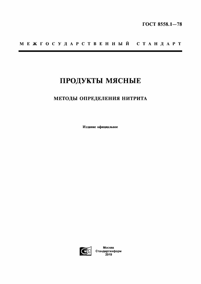 Страница 3 ГОСТ 8558.1-78