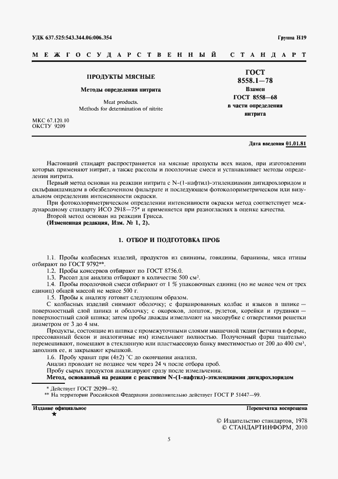 Страница 5 ГОСТ 8558.1-78