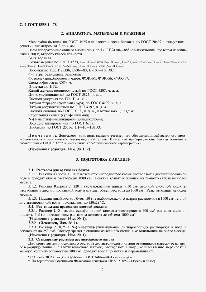 Страница 6 ГОСТ 8558.1-78