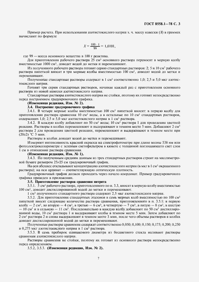 Страница 7 ГОСТ 8558.1-78