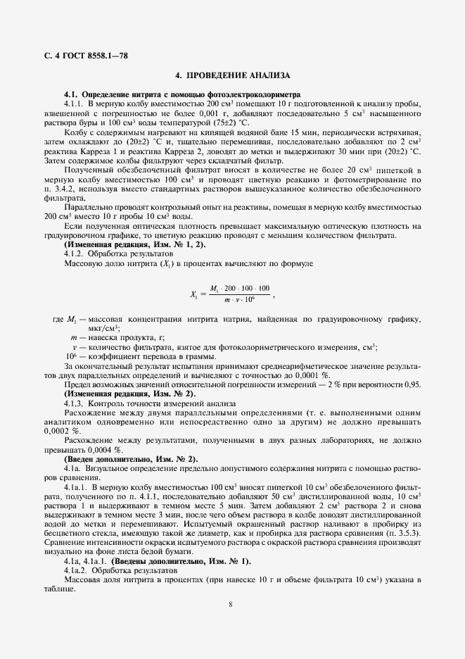 Страница 8 ГОСТ 8558.1-78