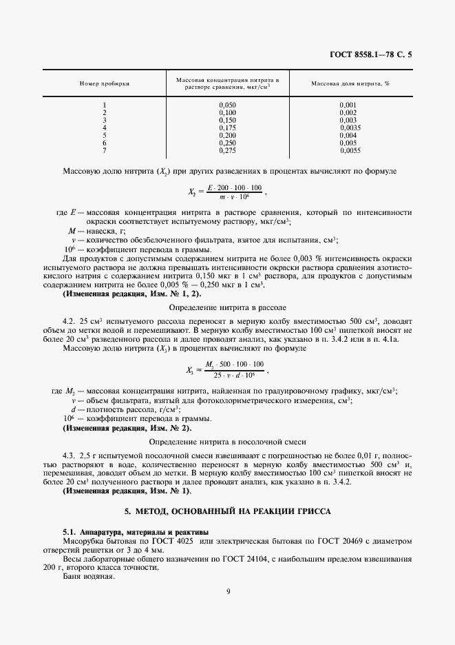 Страница 9 ГОСТ 8558.1-78