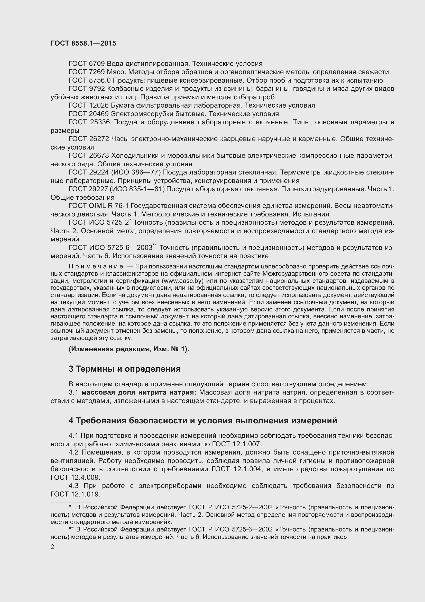 Страница 10 ГОСТ 8558.1-2015