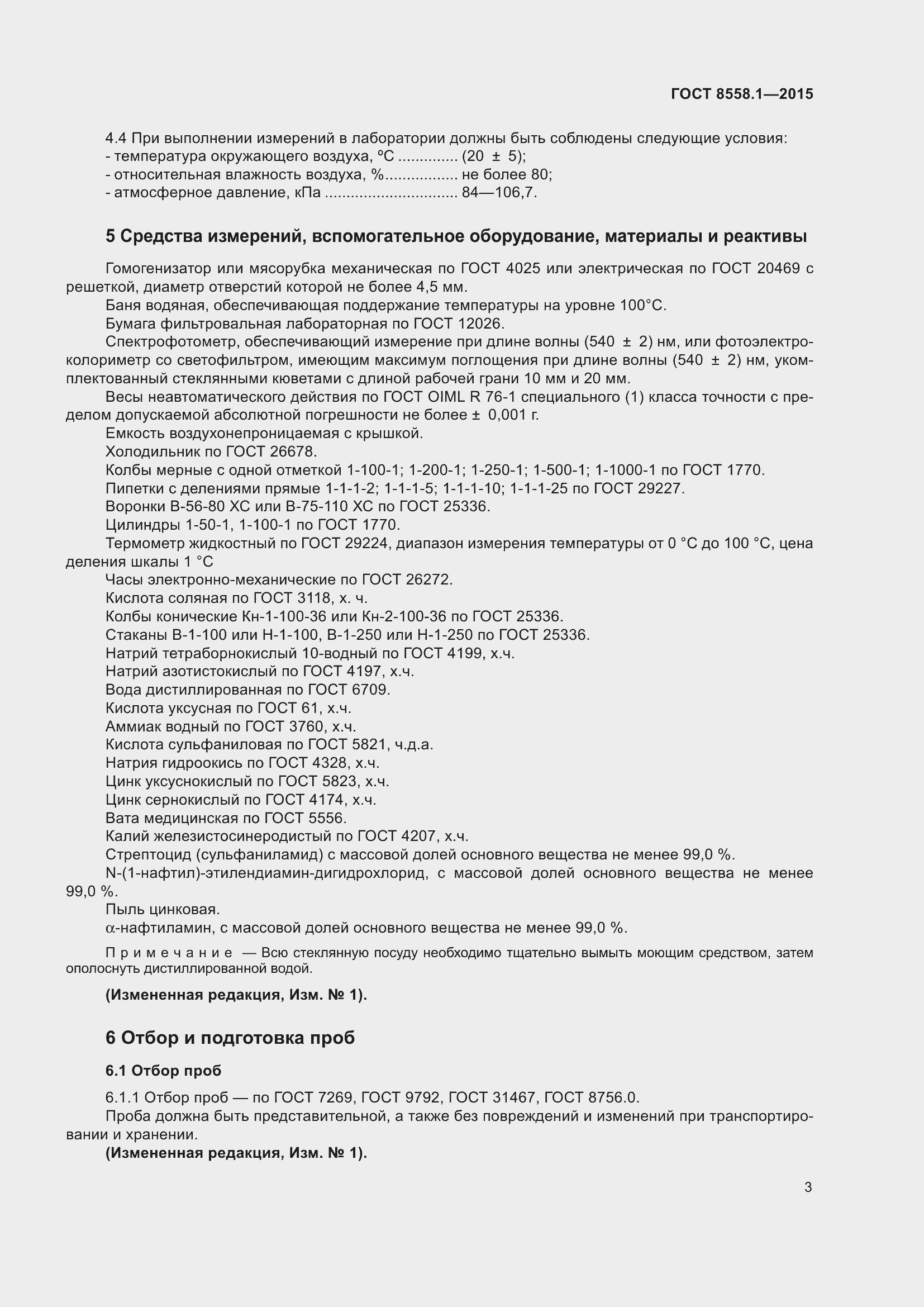 Страница 11 ГОСТ 8558.1-2015