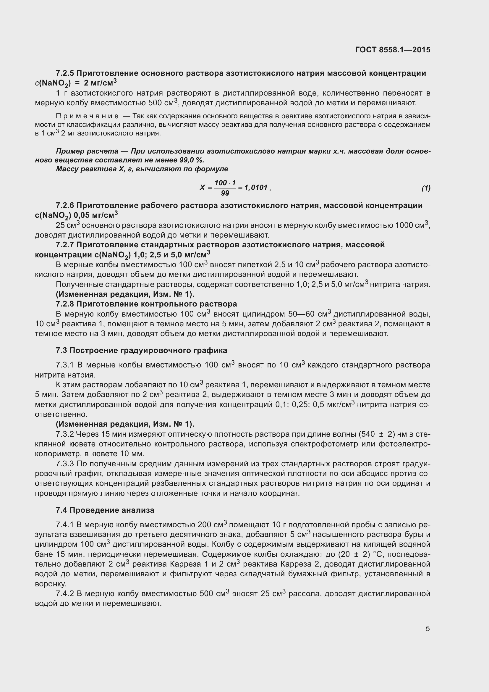Страница 13 ГОСТ 8558.1-2015
