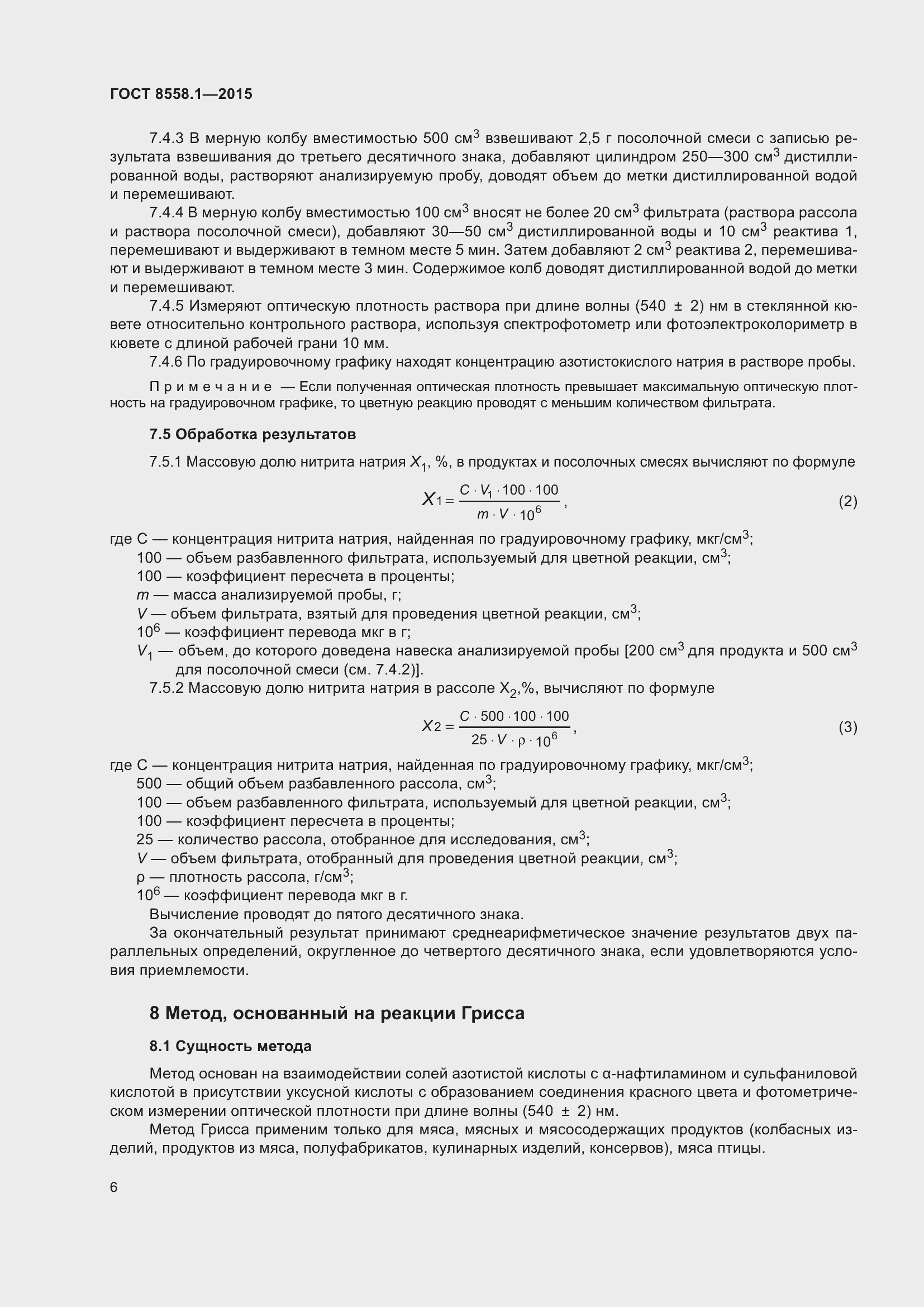 Страница 14 ГОСТ 8558.1-2015