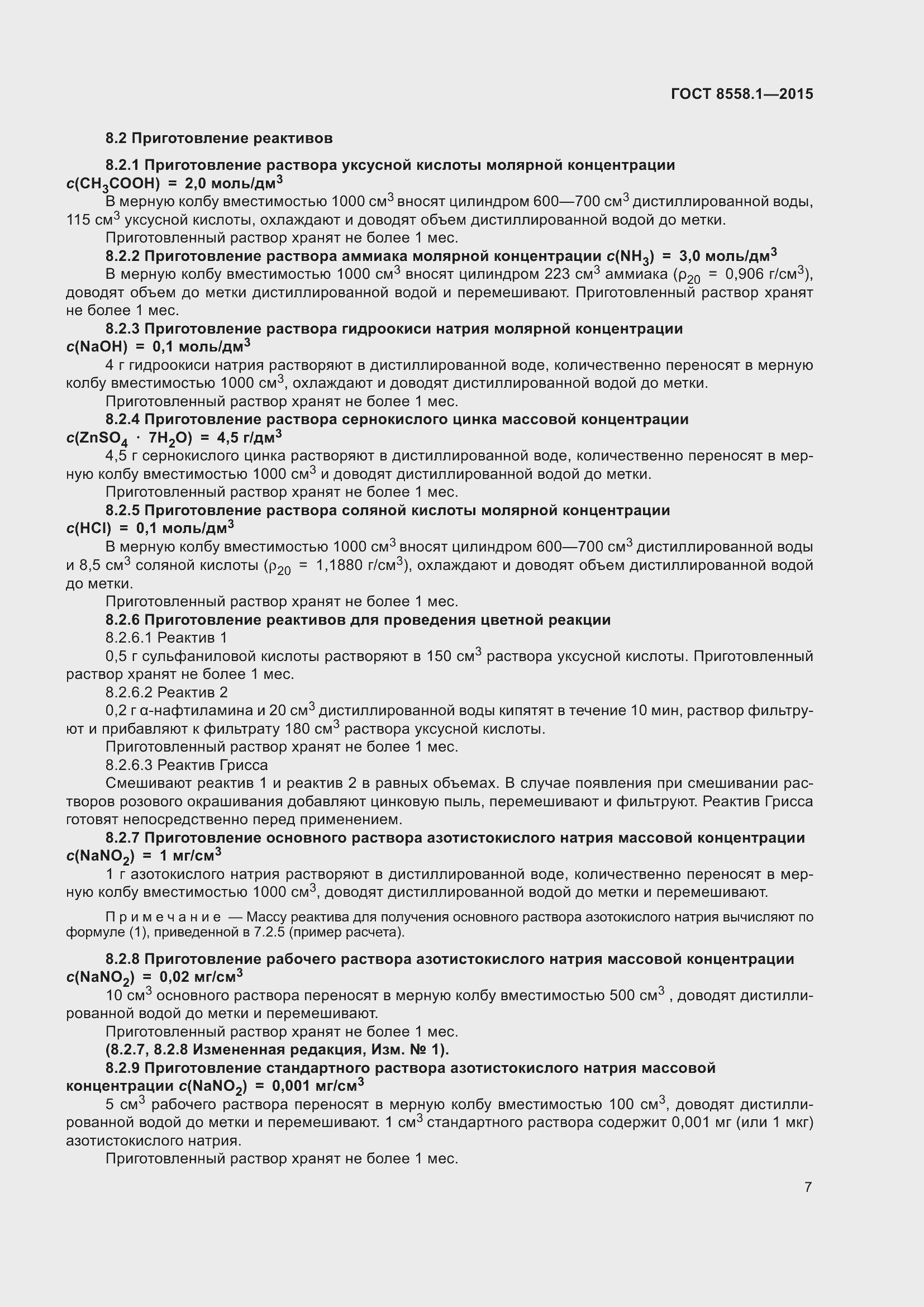 Страница 15 ГОСТ 8558.1-2015