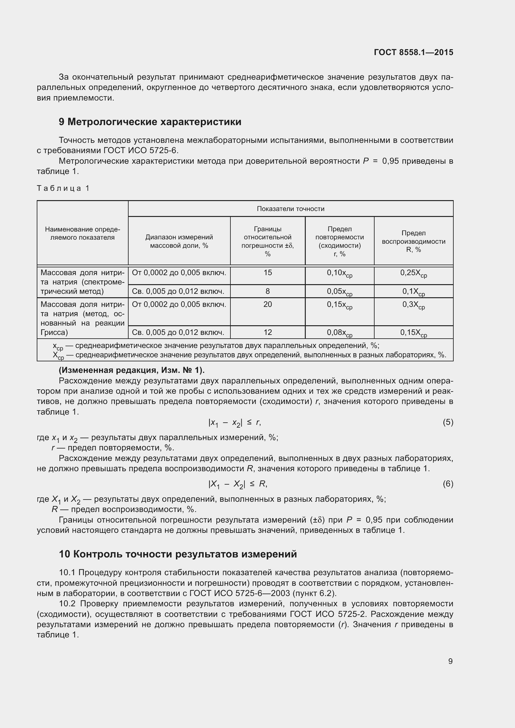 Страница 17 ГОСТ 8558.1-2015