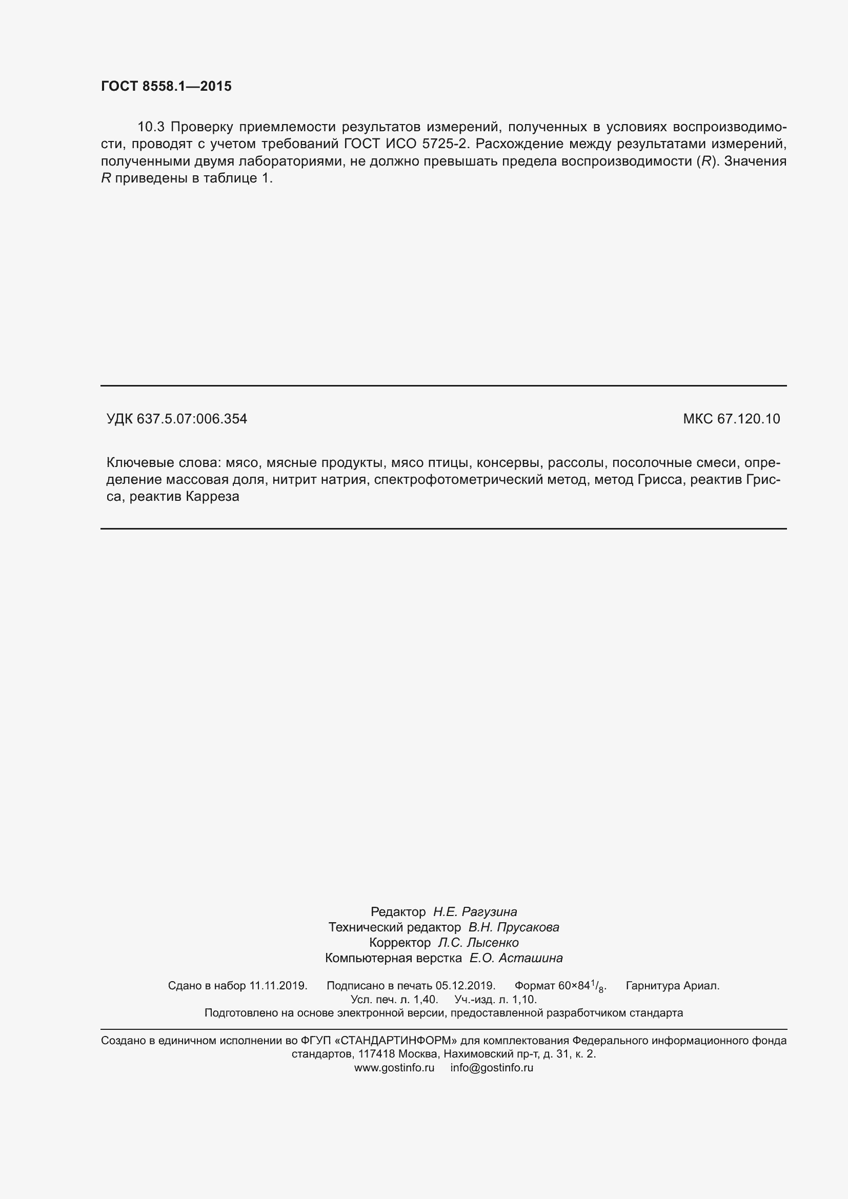 Страница 18 ГОСТ 8558.1-2015