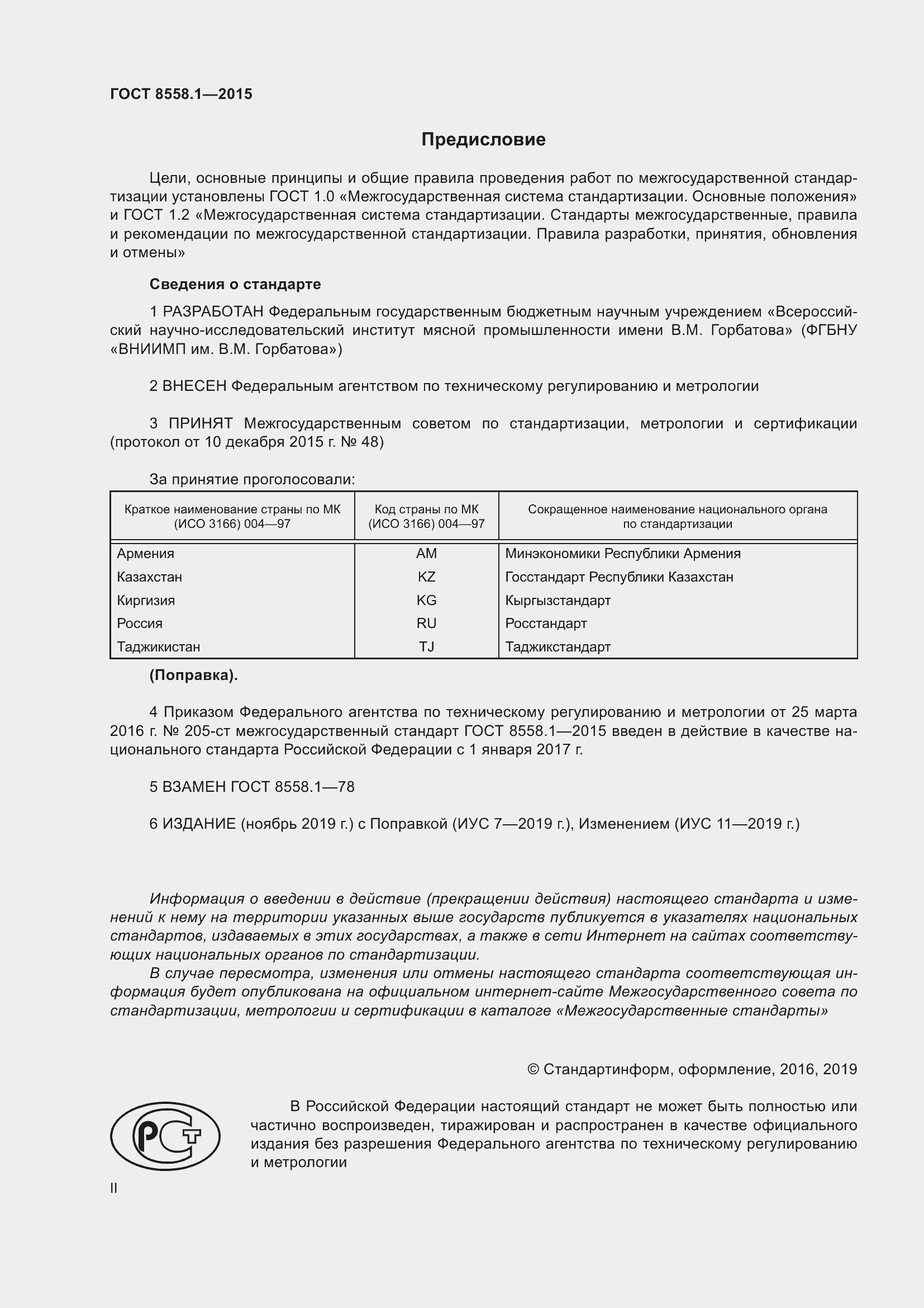 Страница 2 ГОСТ 8558.1-2015