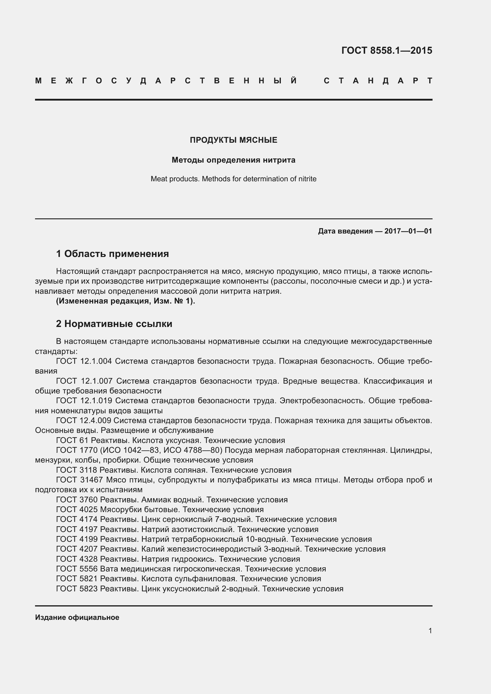 Страница 9 ГОСТ 8558.1-2015