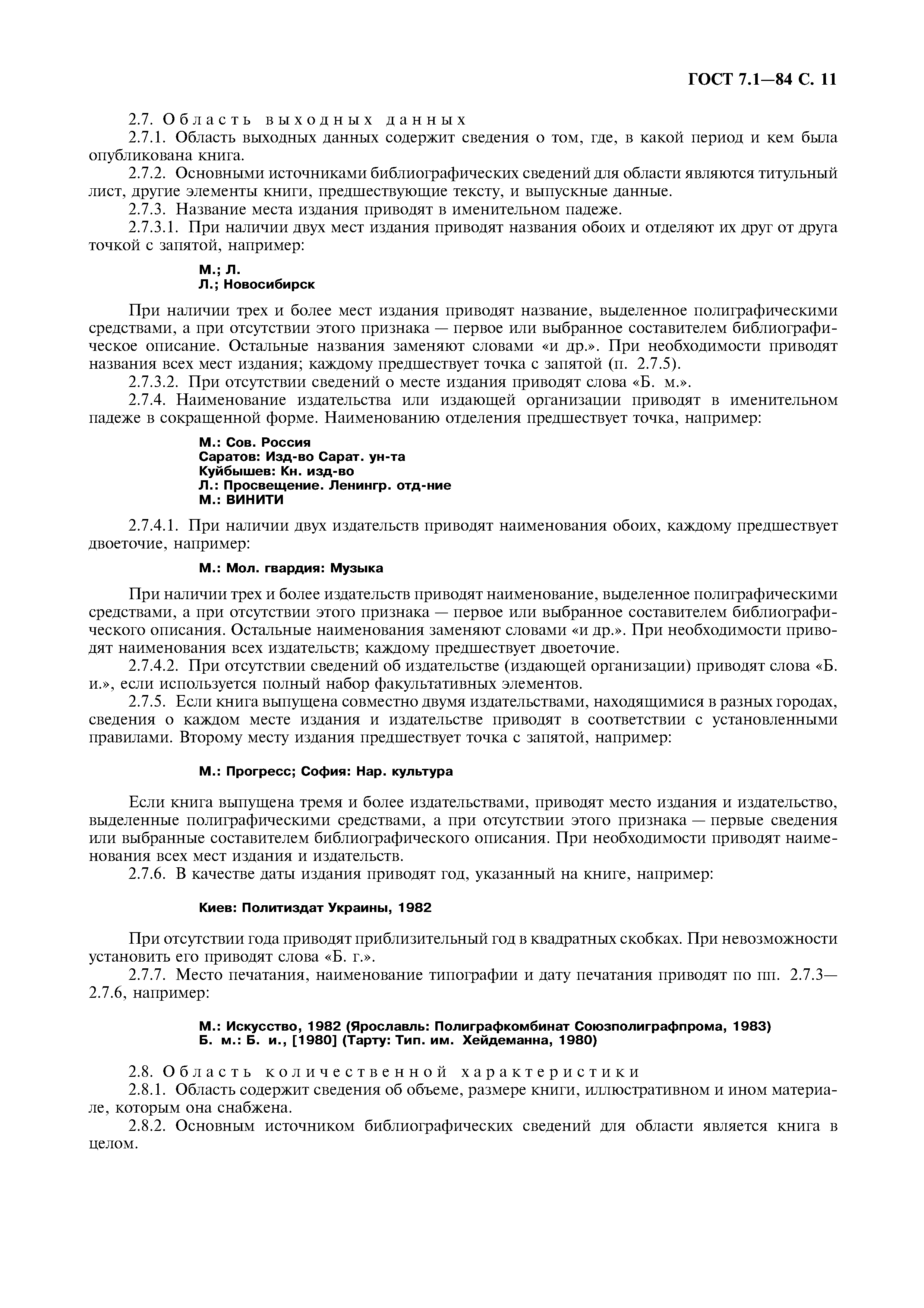 Страница 12 ГОСТ 7.1-84