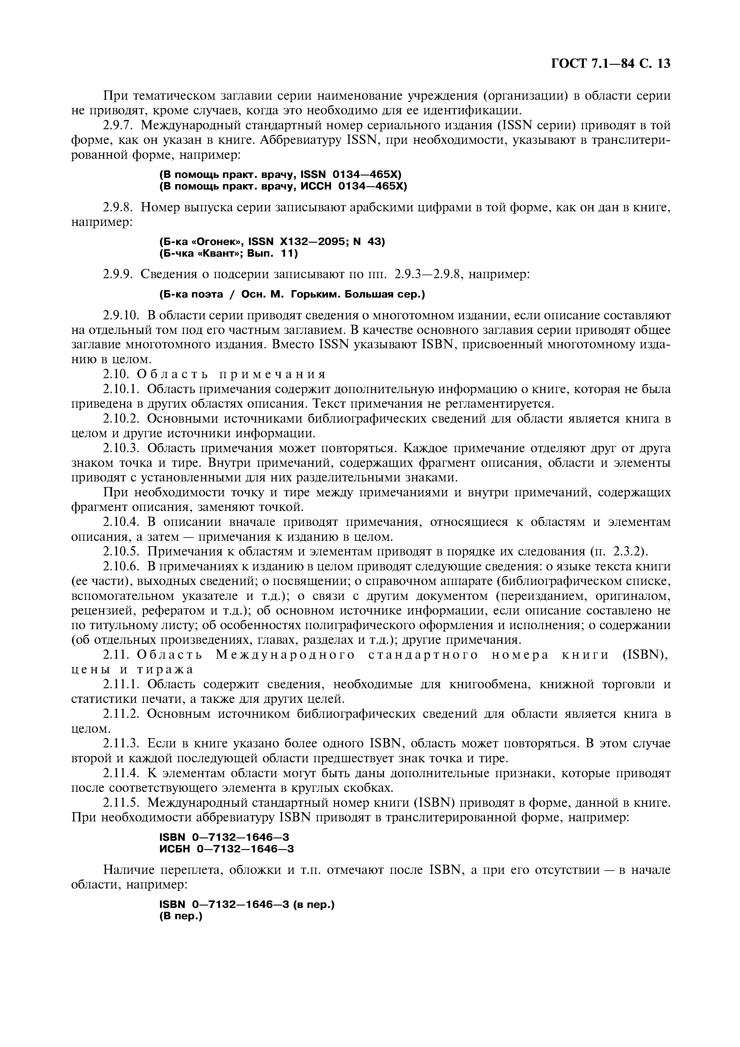 Страница 14 ГОСТ 7.1-84
