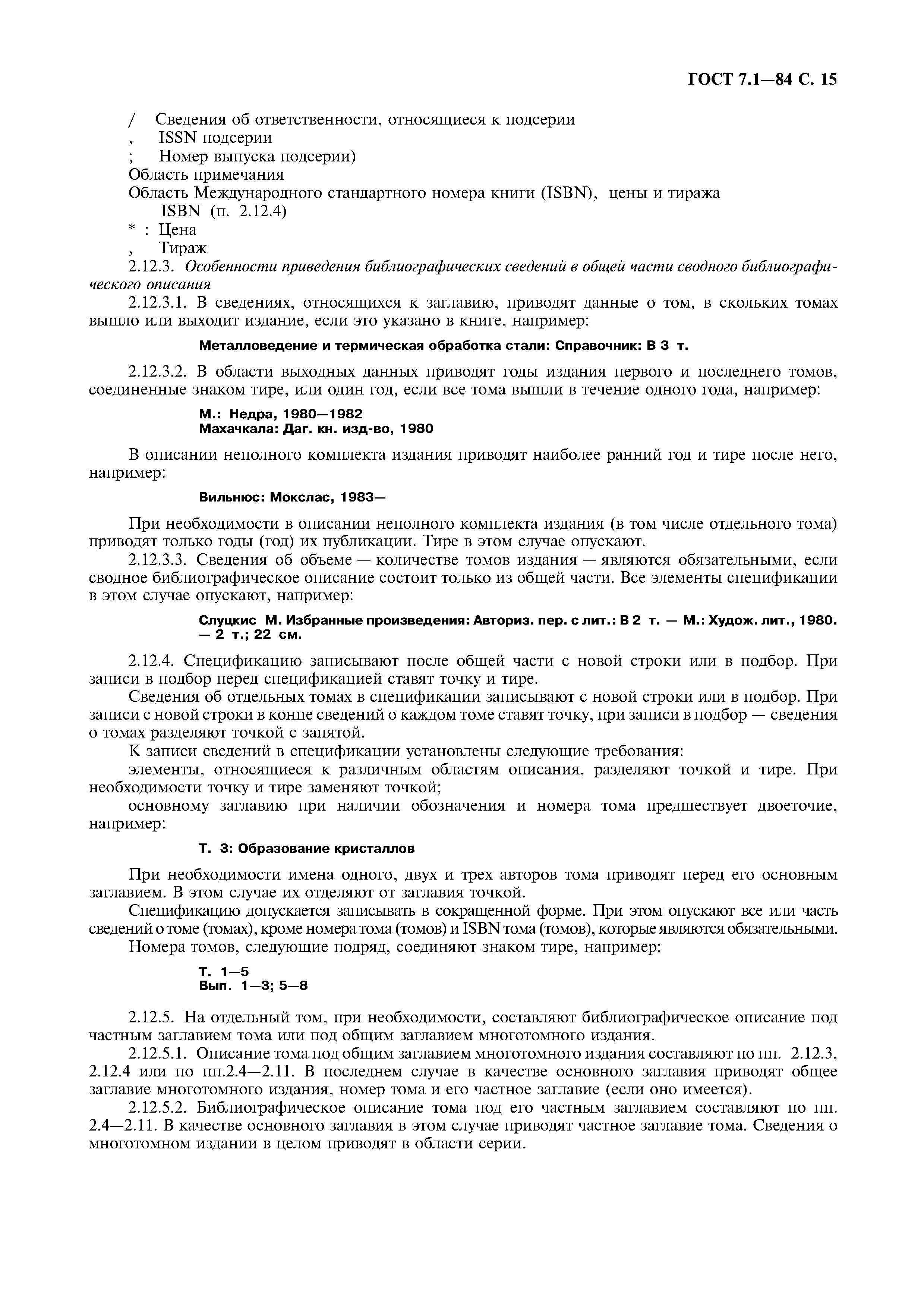 Страница 16 ГОСТ 7.1-84