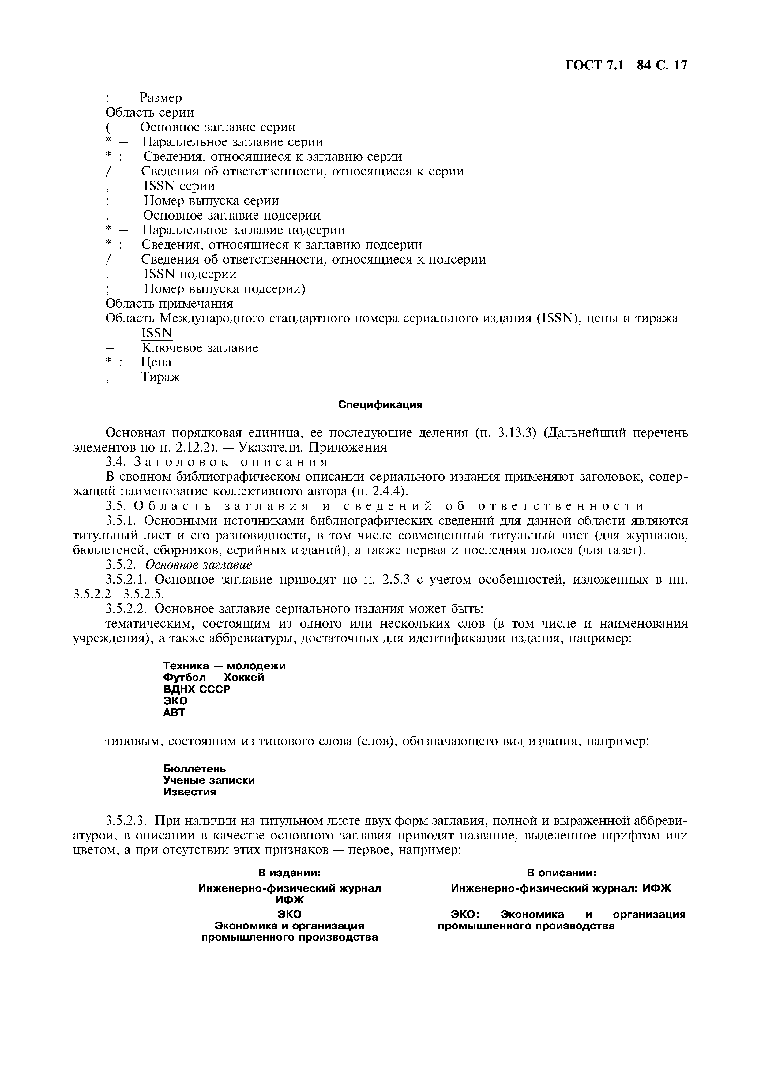 Страница 18 ГОСТ 7.1-84