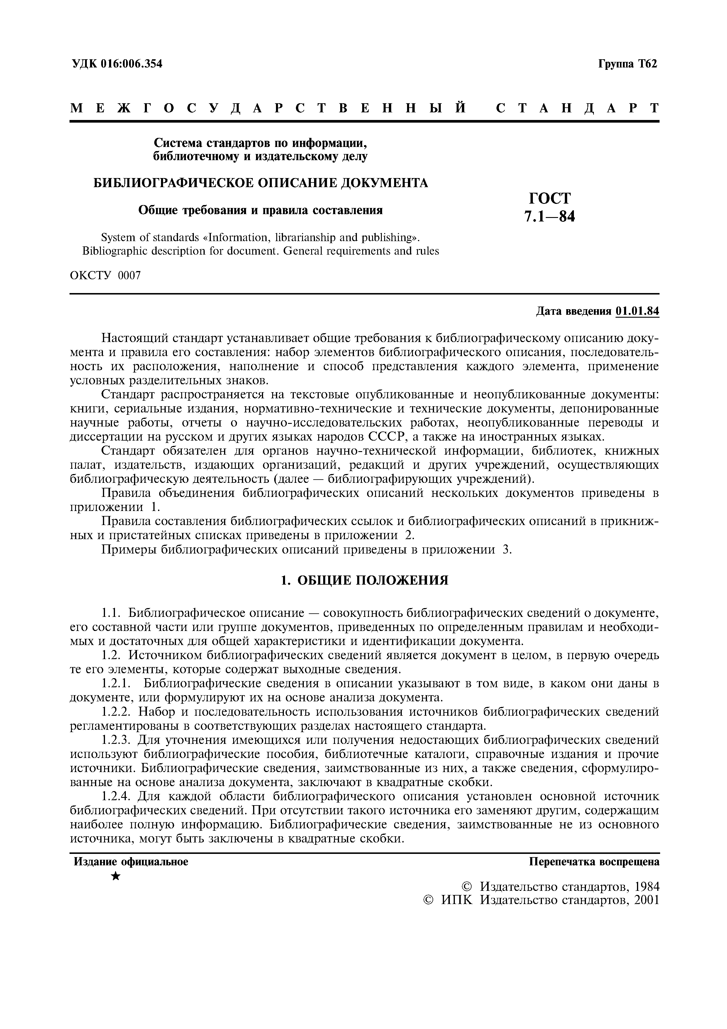 Страница 2 ГОСТ 7.1-84