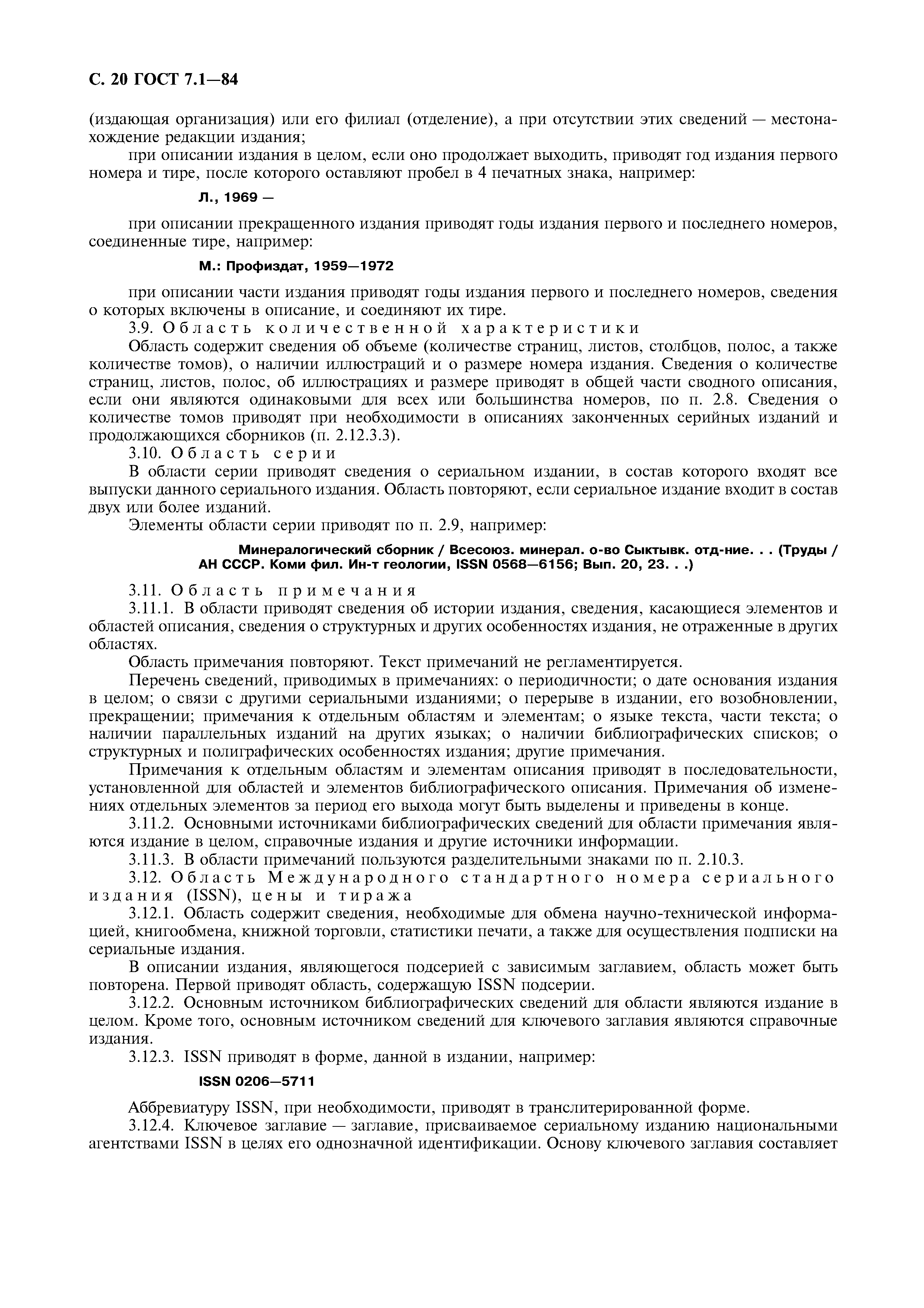 Страница 21 ГОСТ 7.1-84