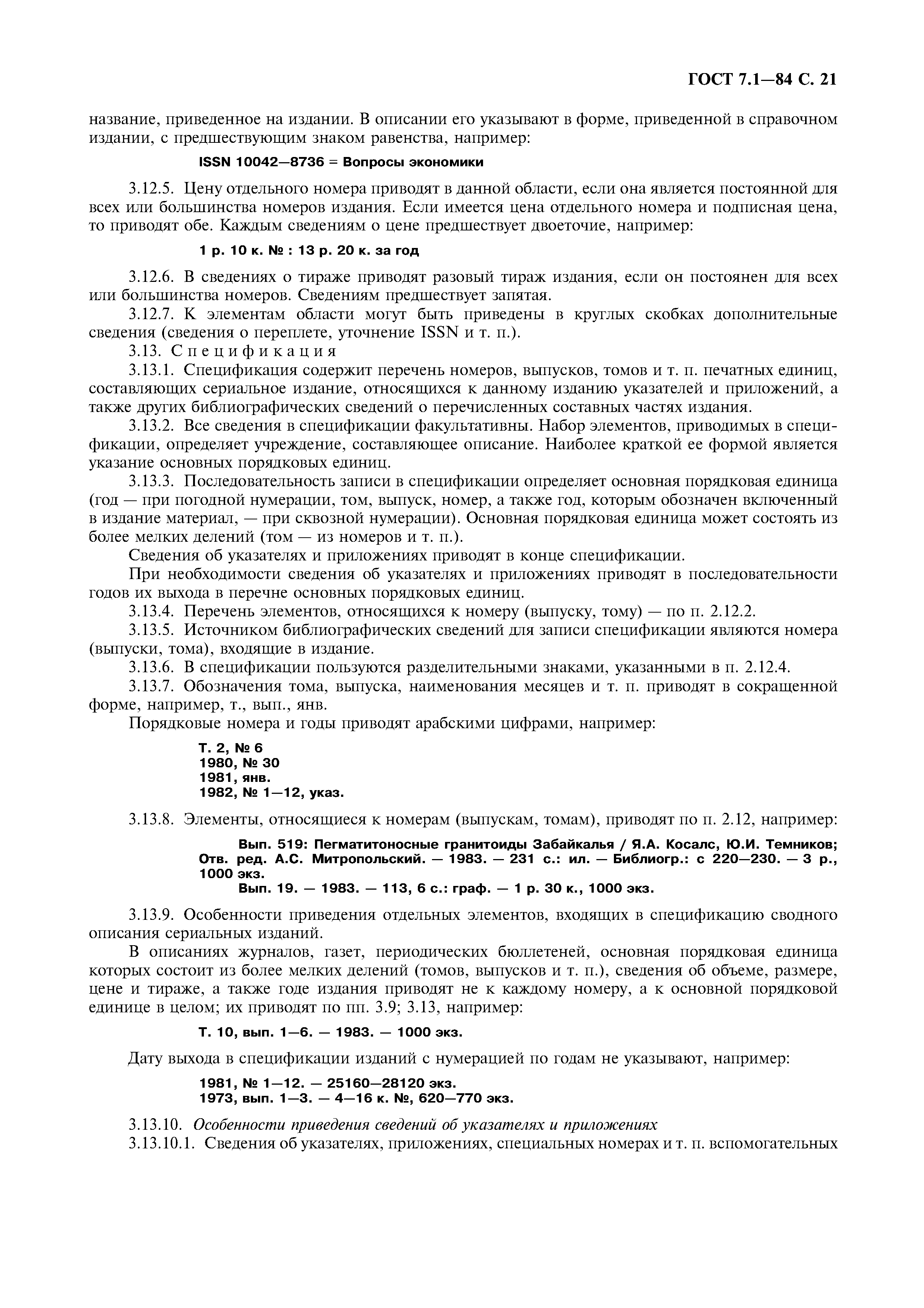 Страница 22 ГОСТ 7.1-84