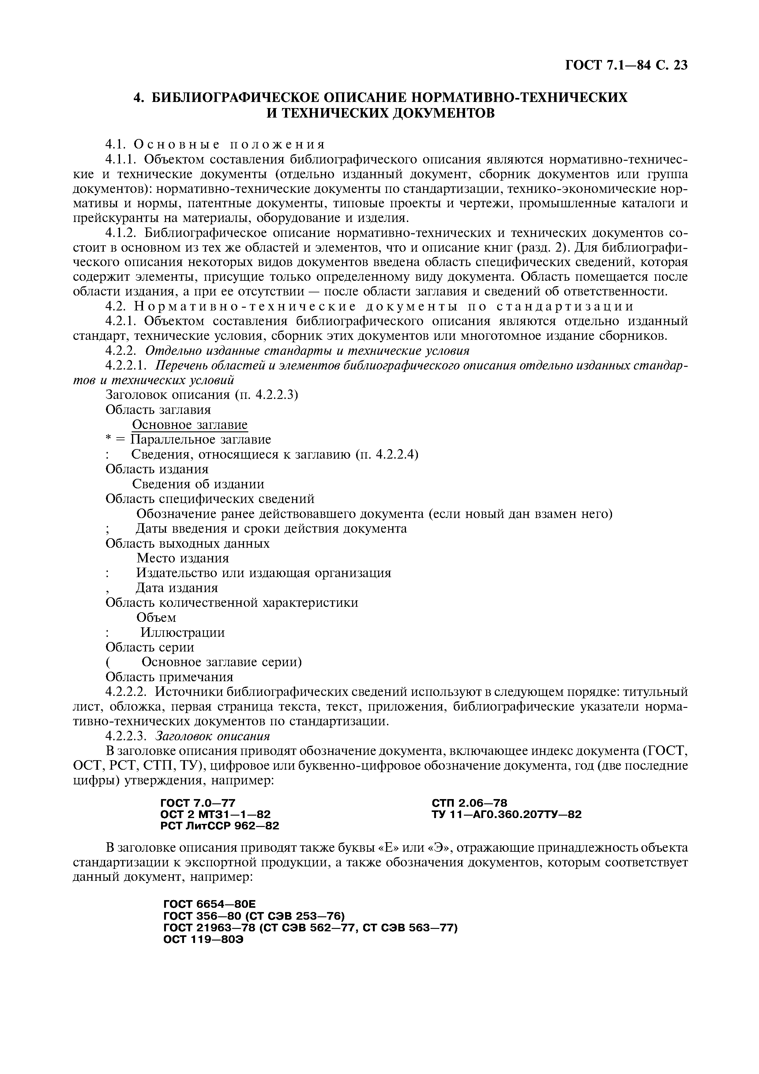 Страница 24 ГОСТ 7.1-84