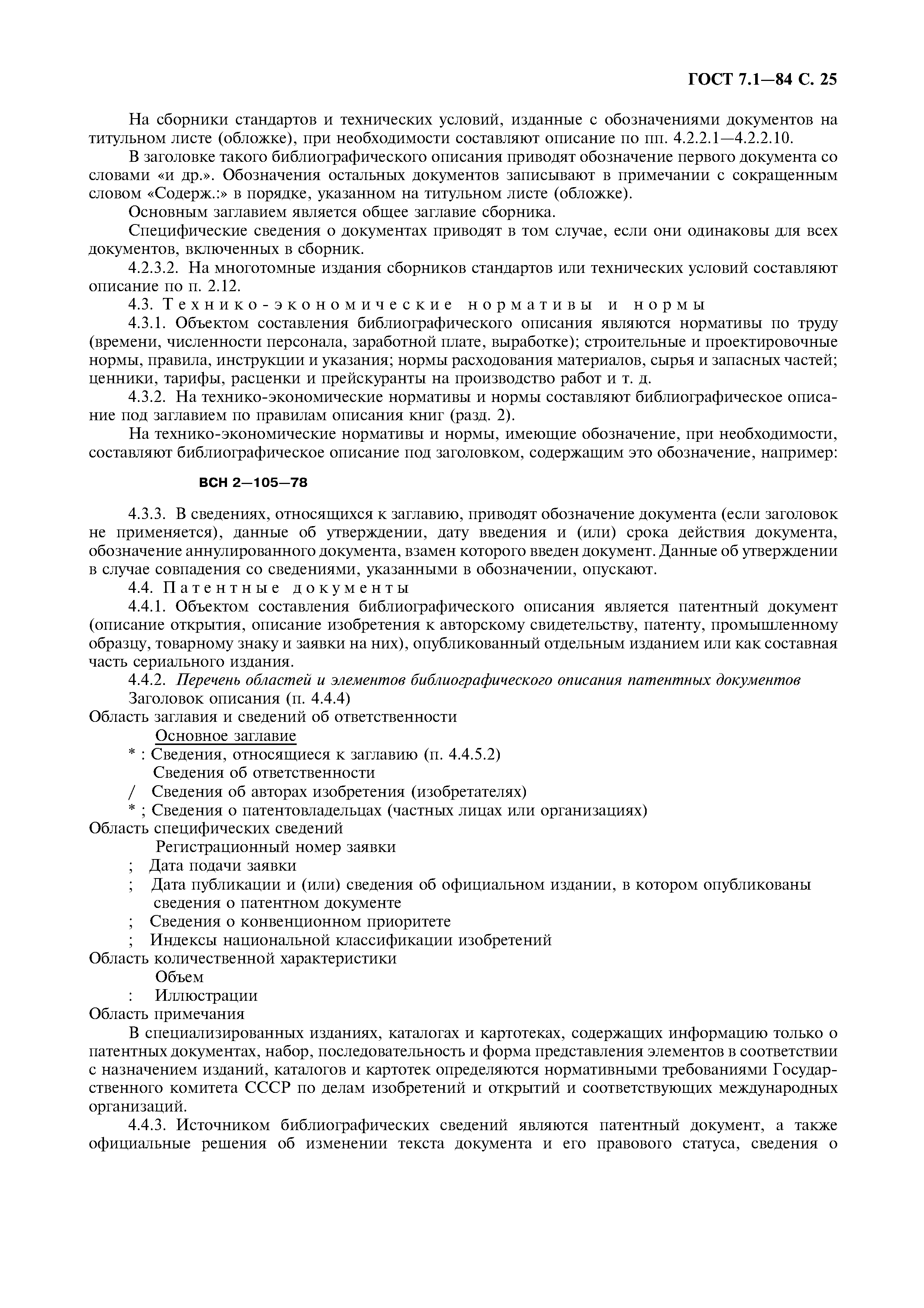 Страница 26 ГОСТ 7.1-84