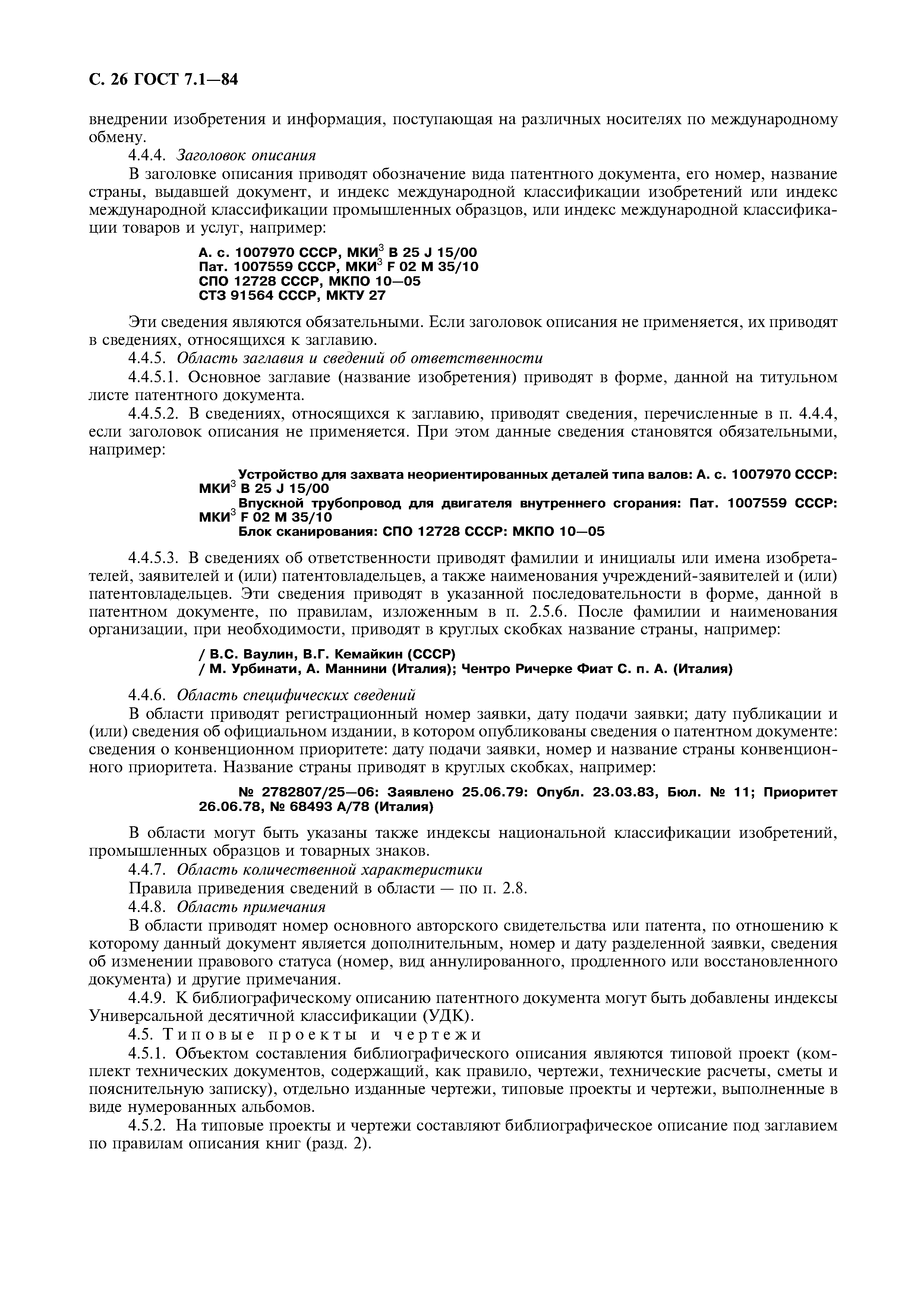 Страница 27 ГОСТ 7.1-84