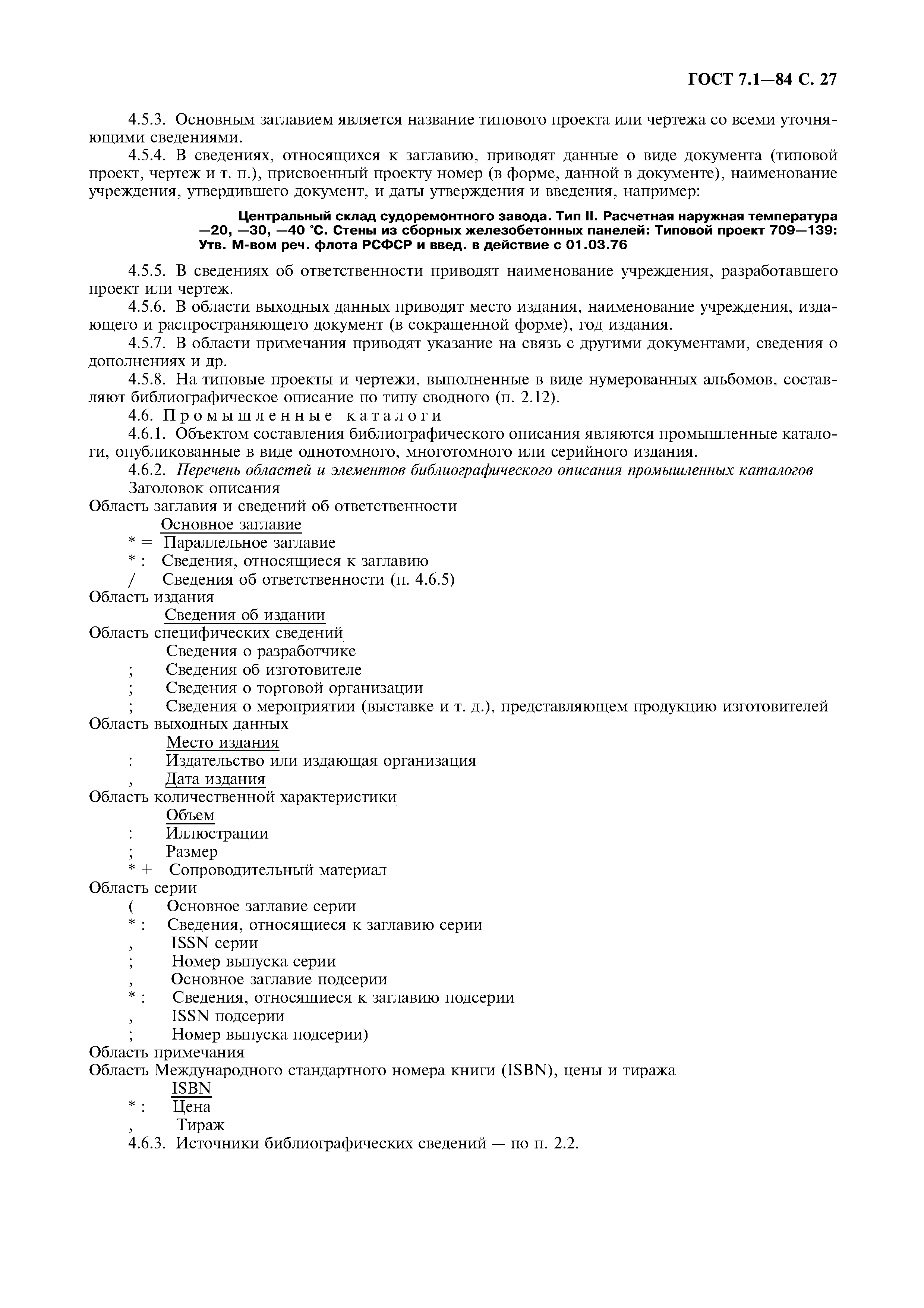 Страница 28 ГОСТ 7.1-84