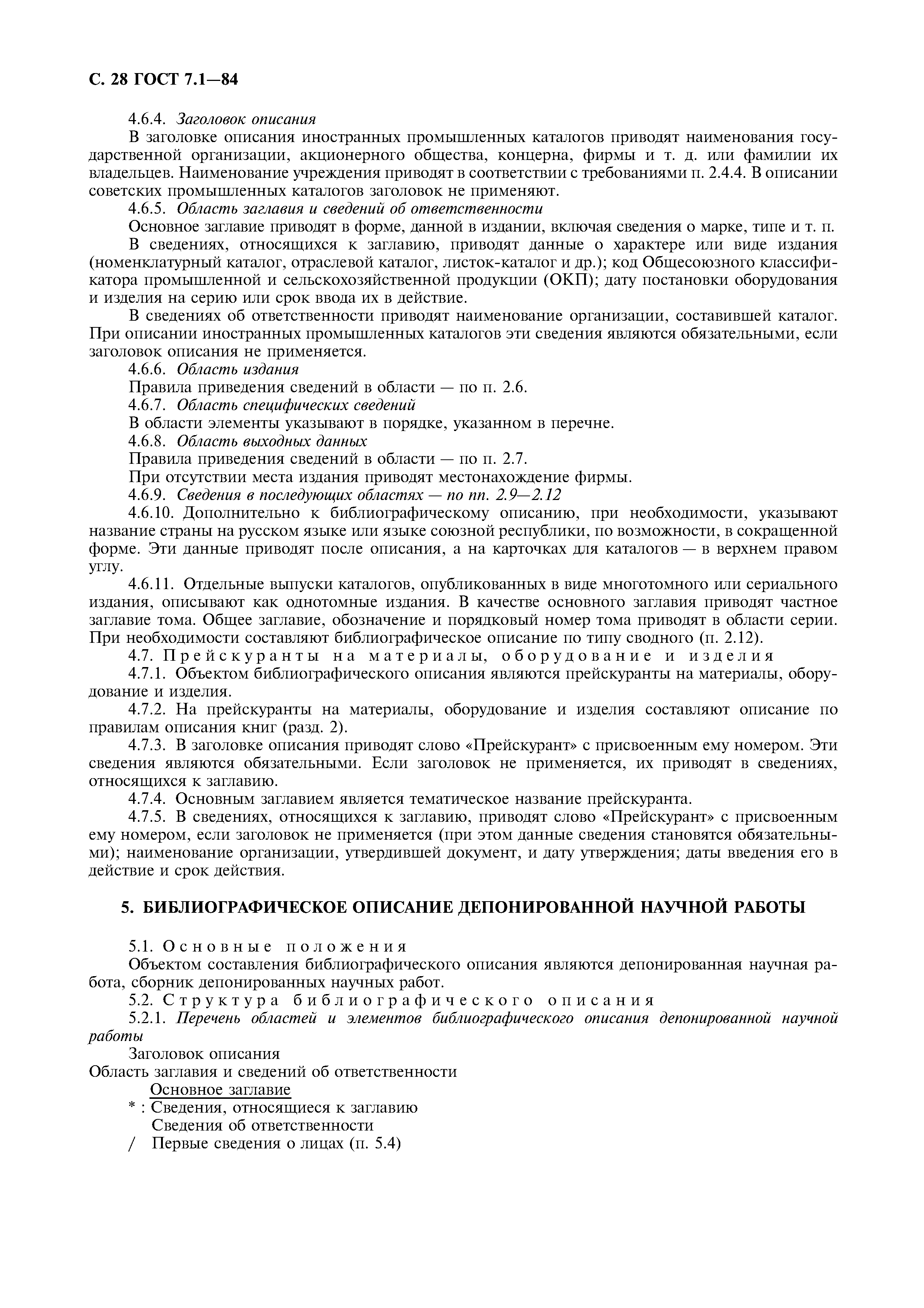 Страница 29 ГОСТ 7.1-84