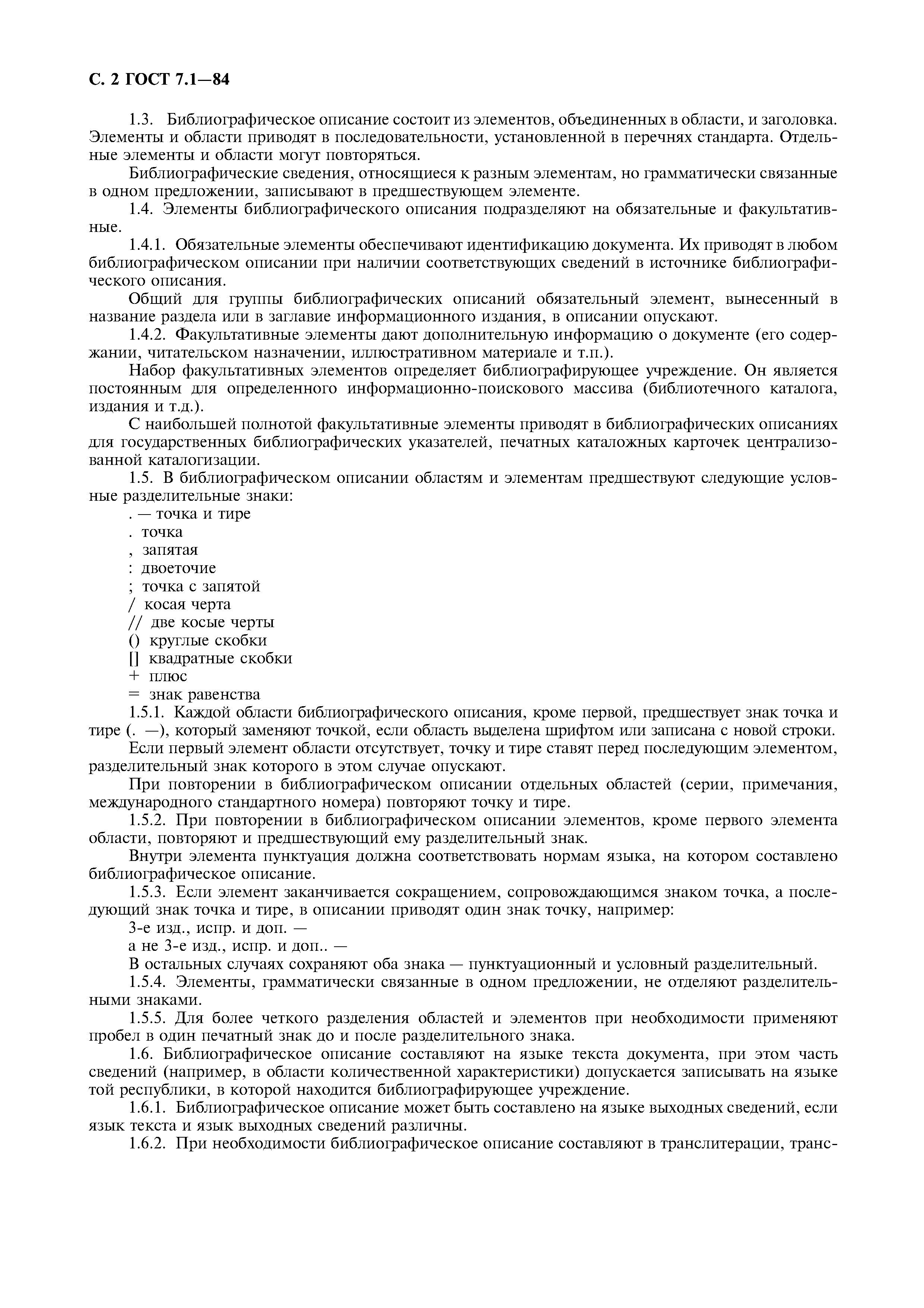 Страница 3 ГОСТ 7.1-84