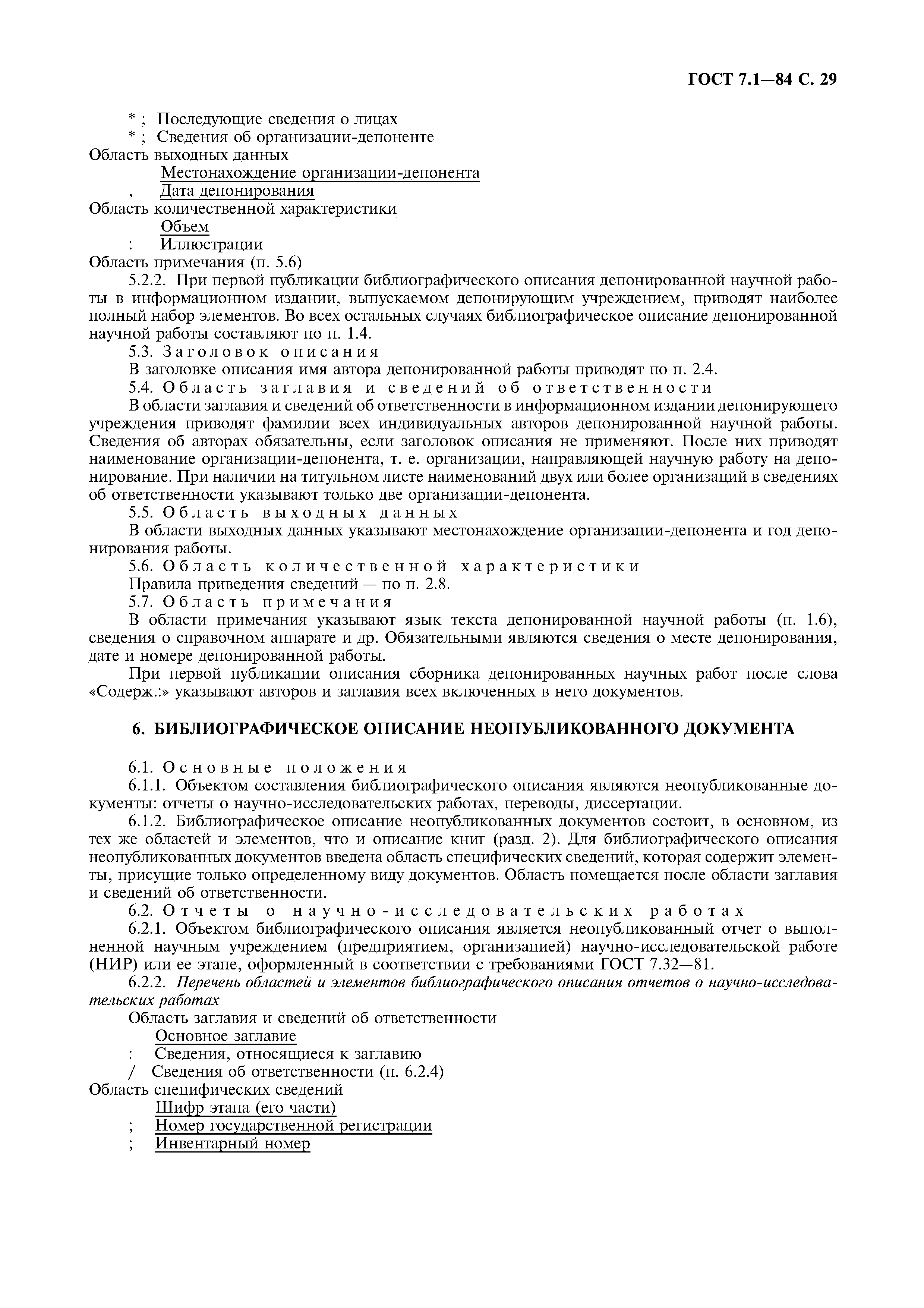 Страница 30 ГОСТ 7.1-84