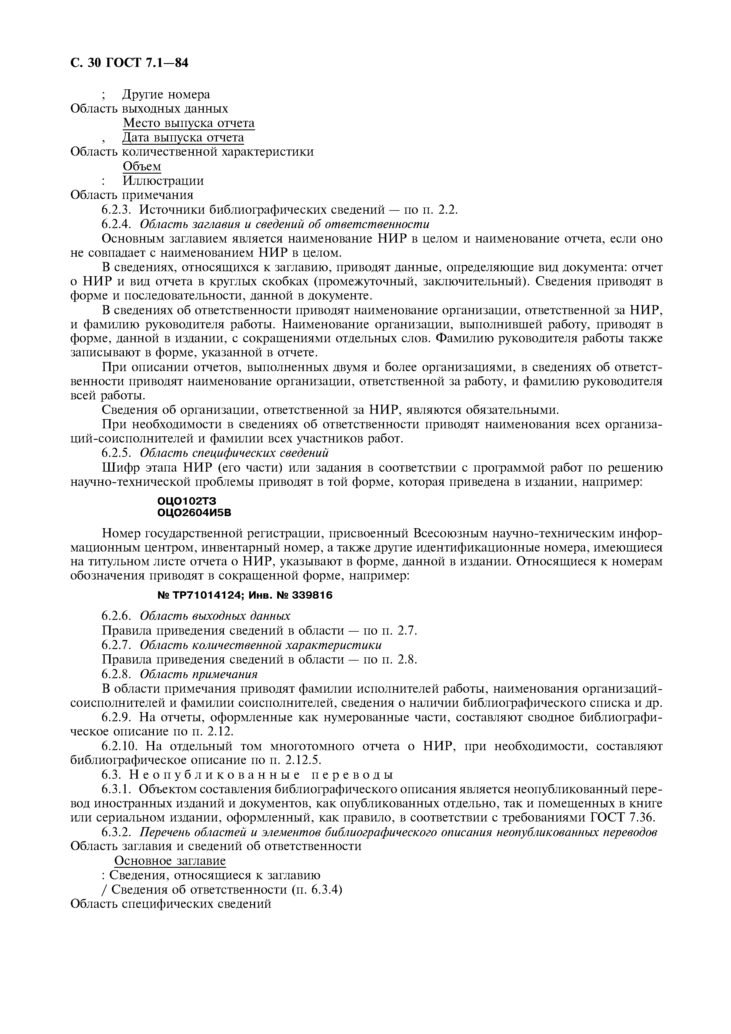 Страница 31 ГОСТ 7.1-84