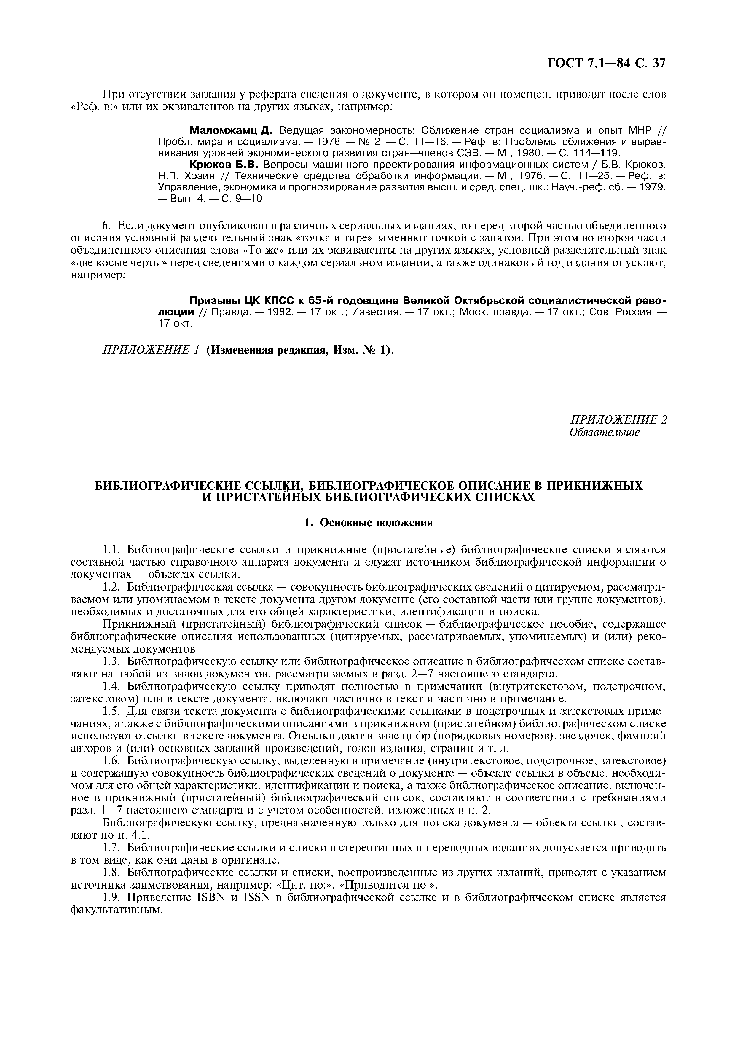 Страница 38 ГОСТ 7.1-84