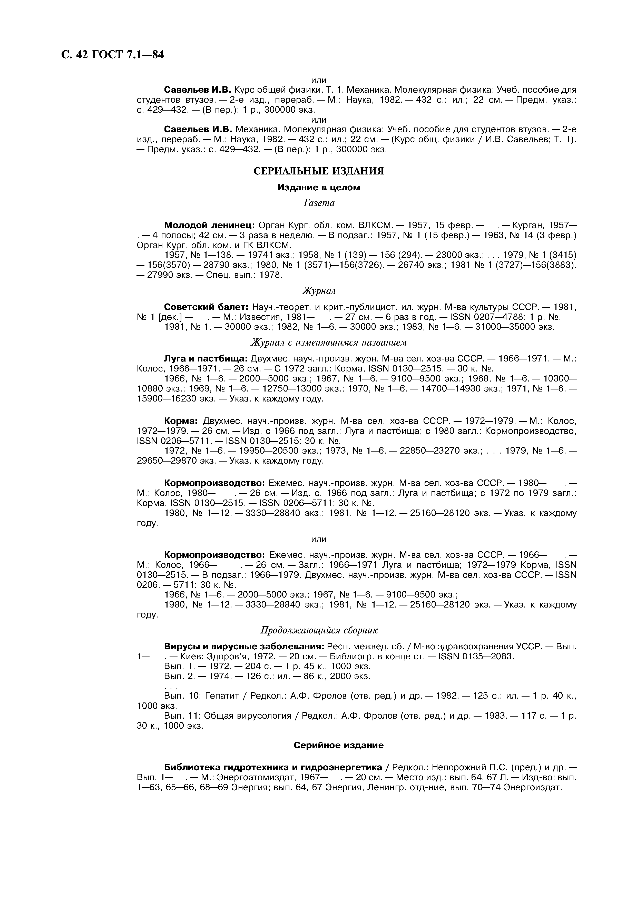 Страница 43 ГОСТ 7.1-84