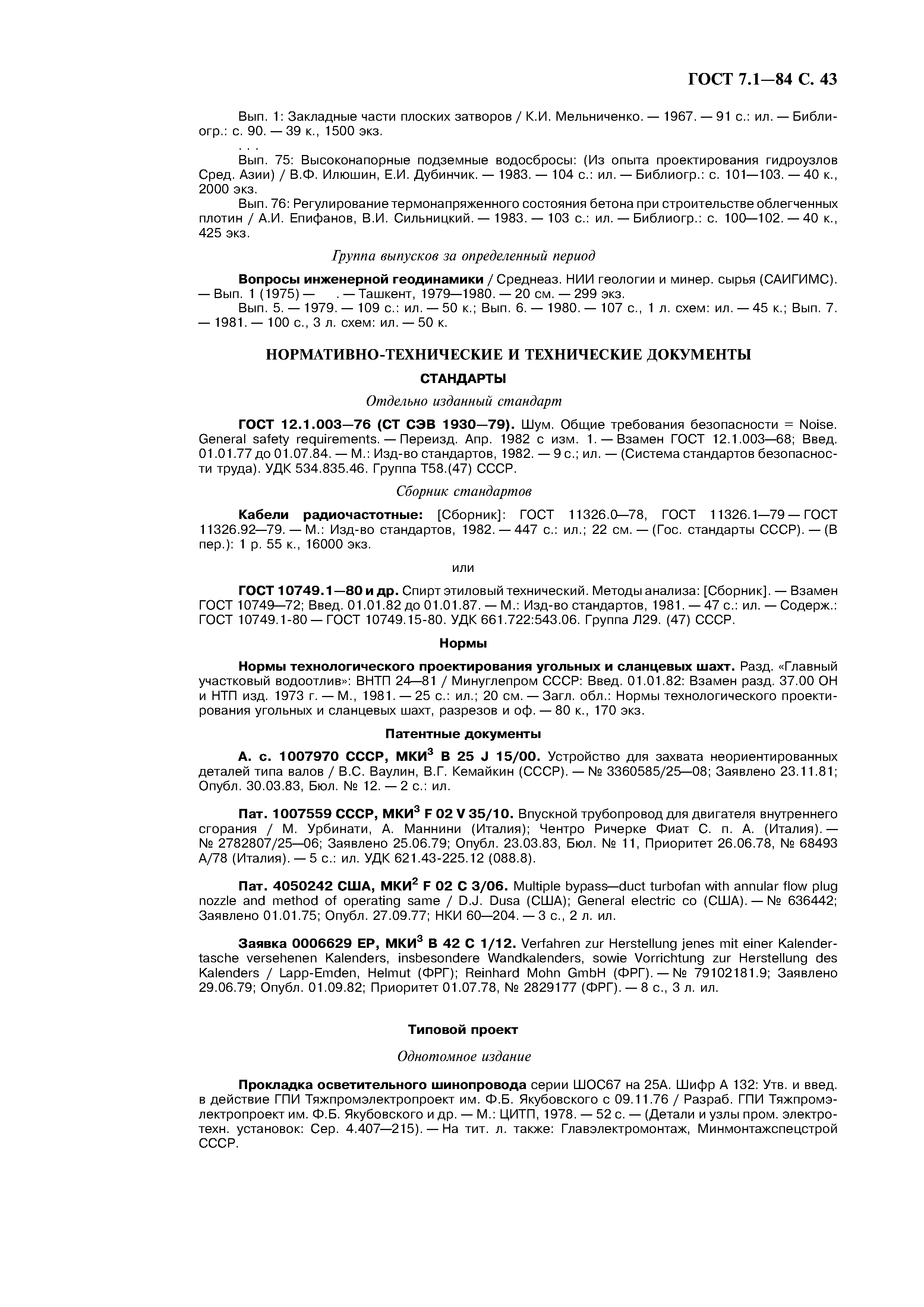 Страница 44 ГОСТ 7.1-84