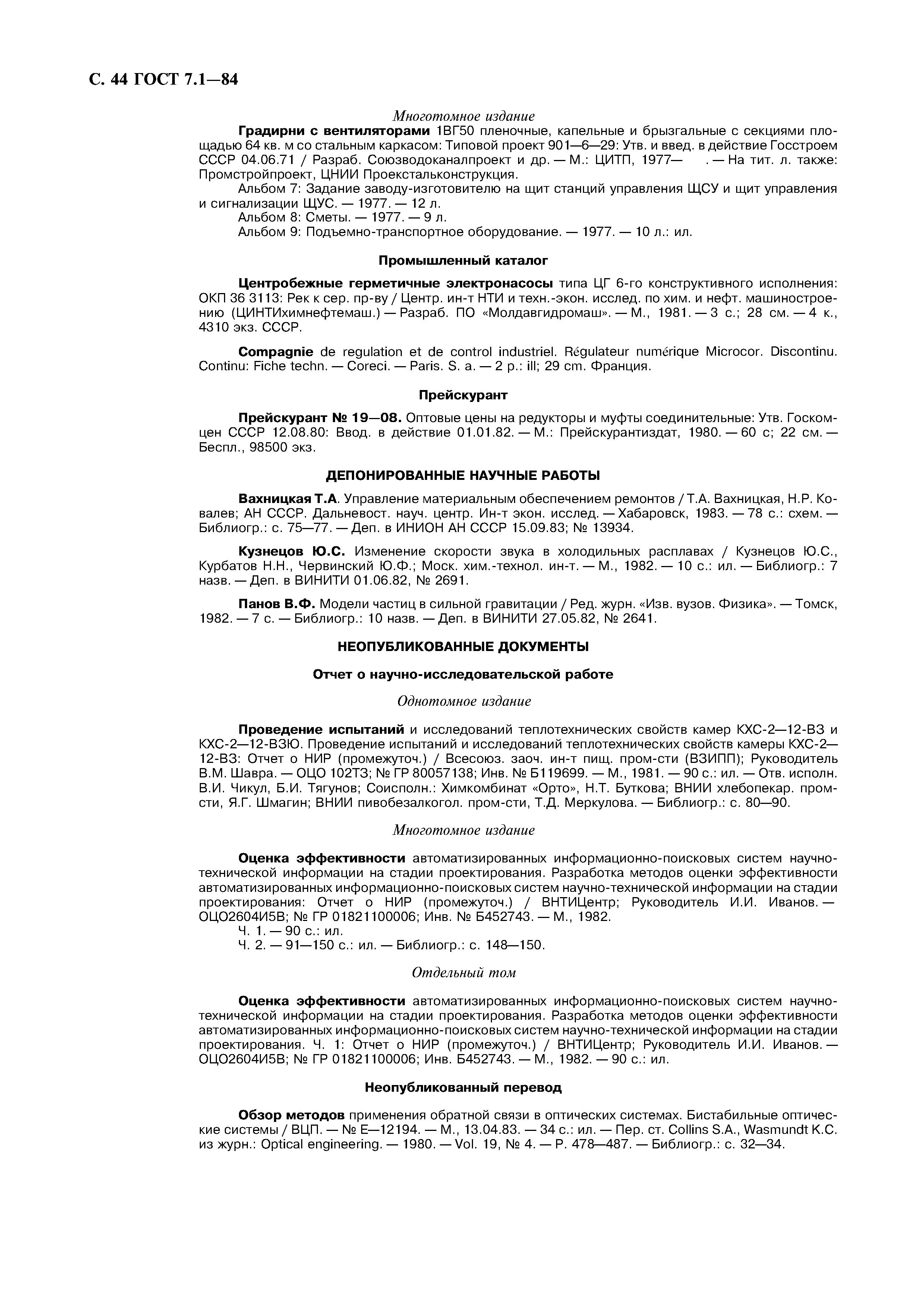 Страница 45 ГОСТ 7.1-84