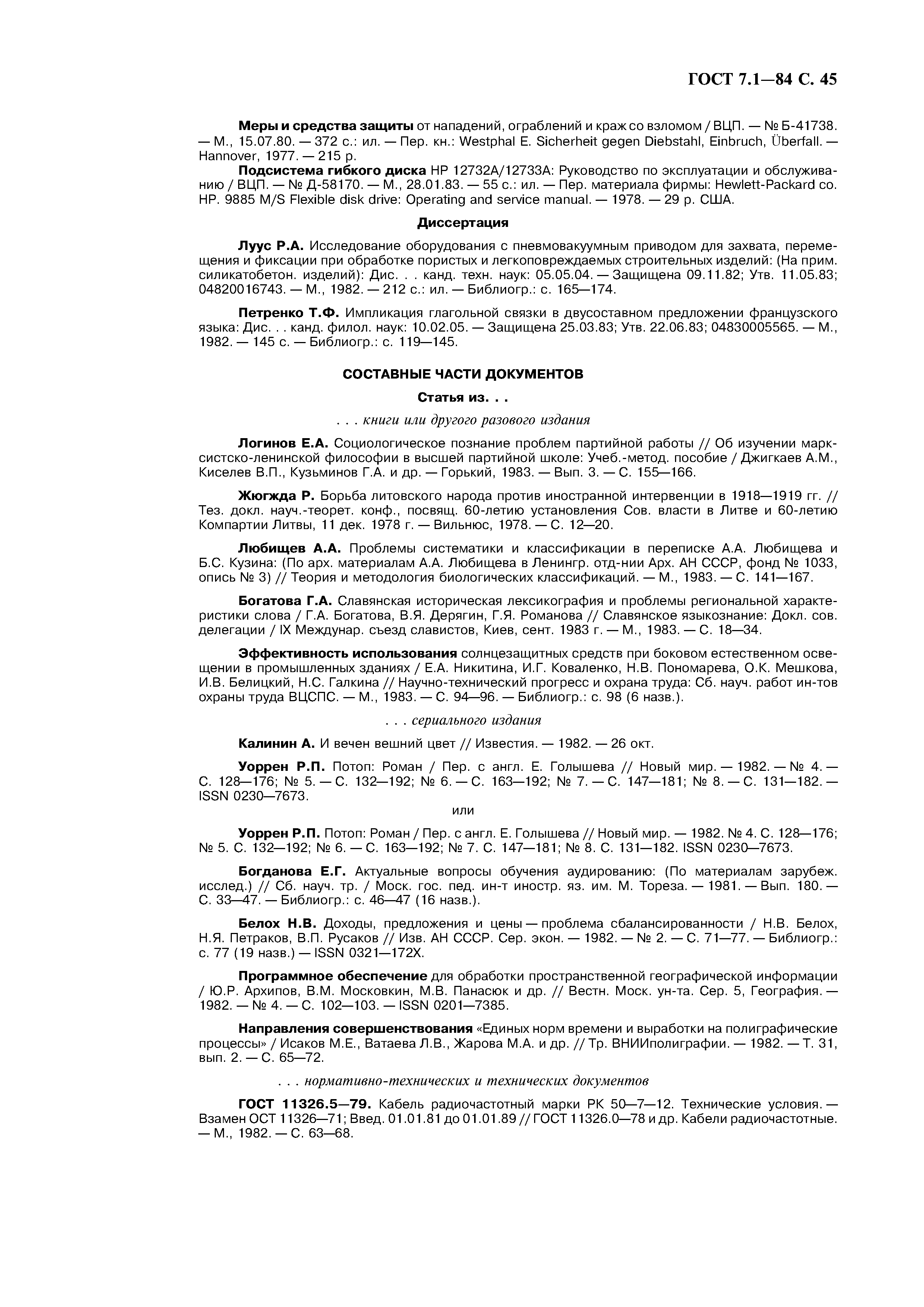 Страница 46 ГОСТ 7.1-84