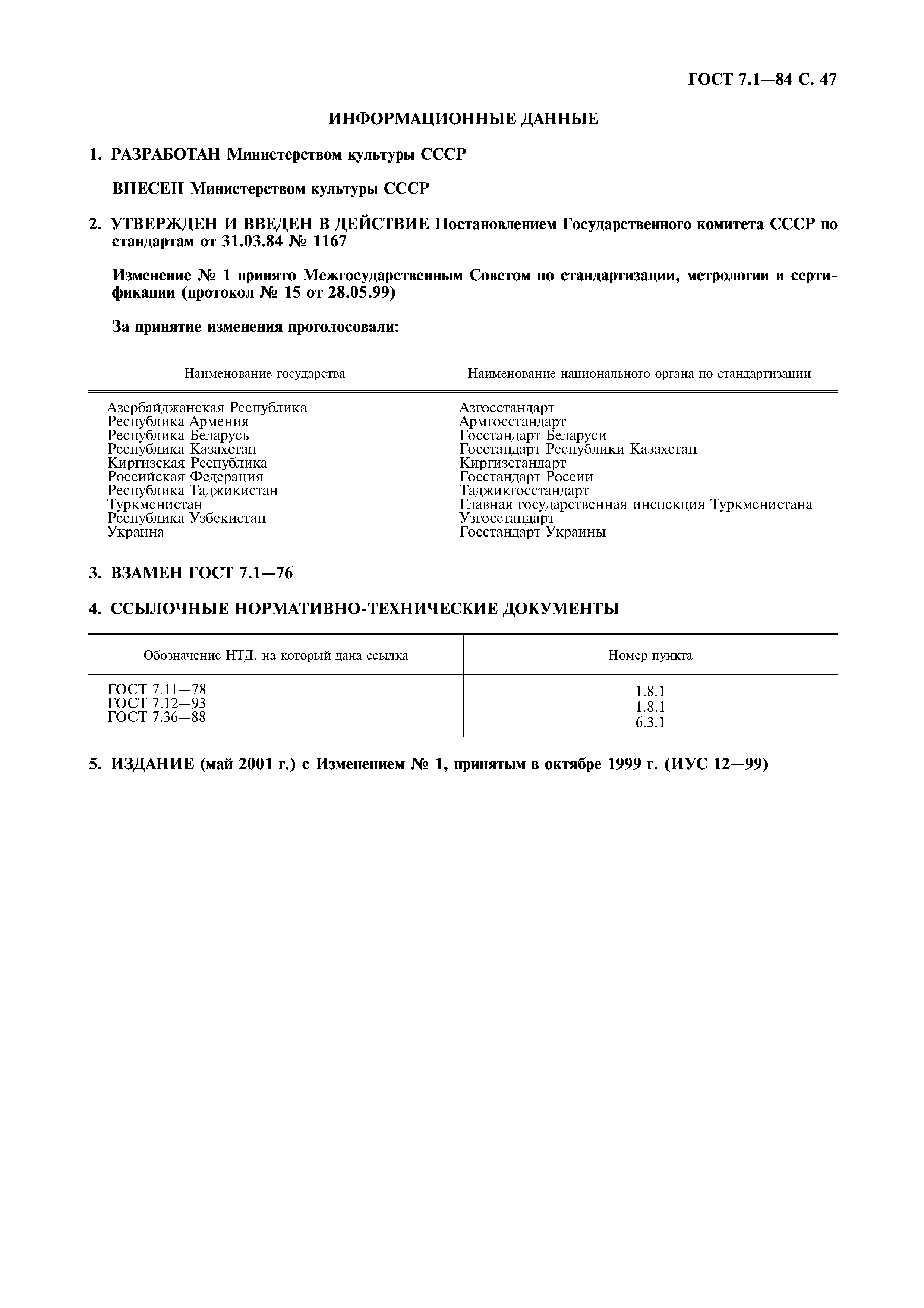 Страница 48 ГОСТ 7.1-84