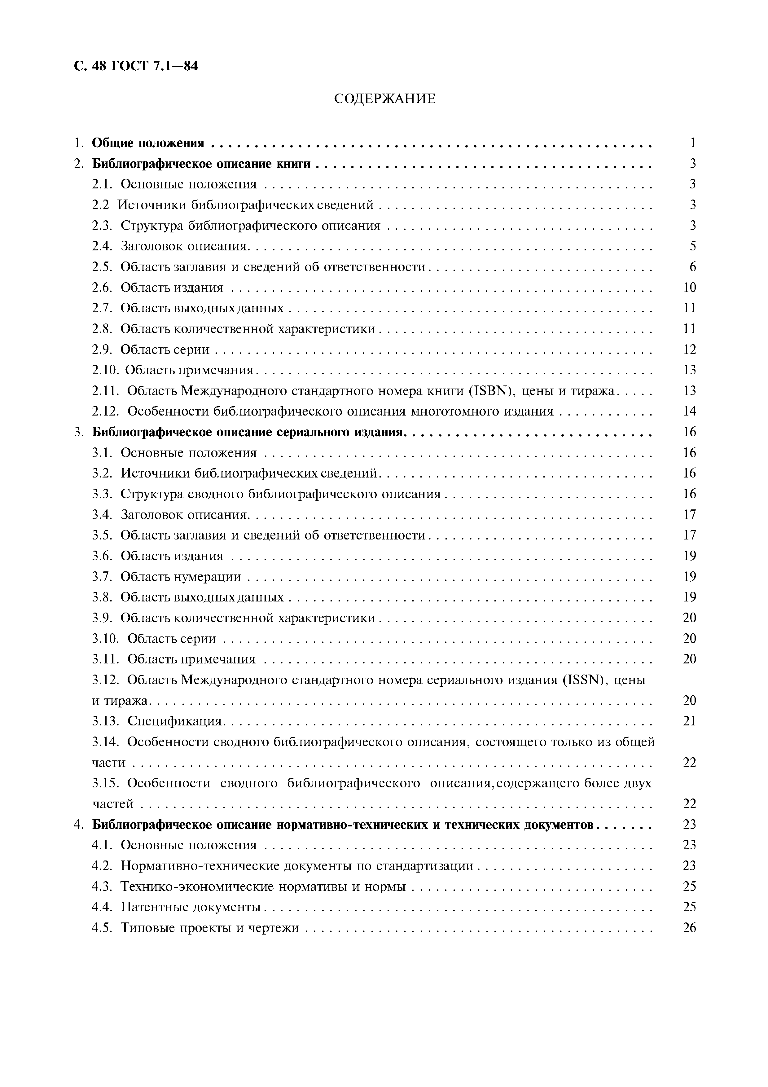 Страница 49 ГОСТ 7.1-84