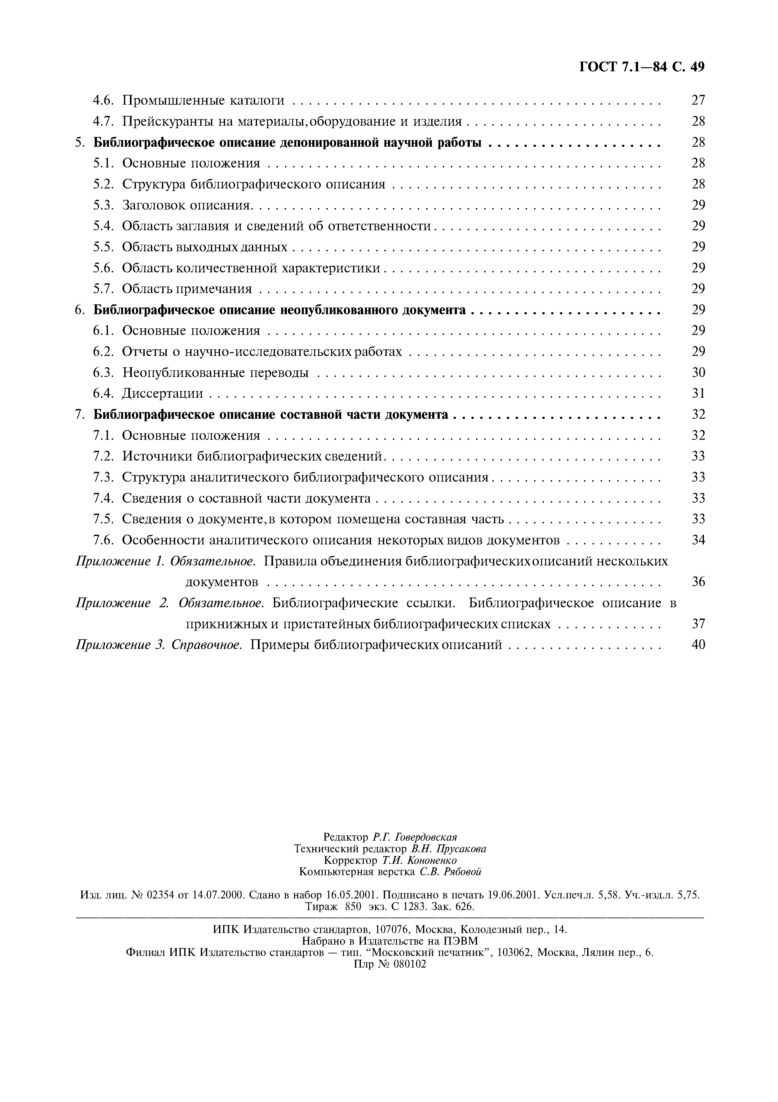Страница 50 ГОСТ 7.1-84