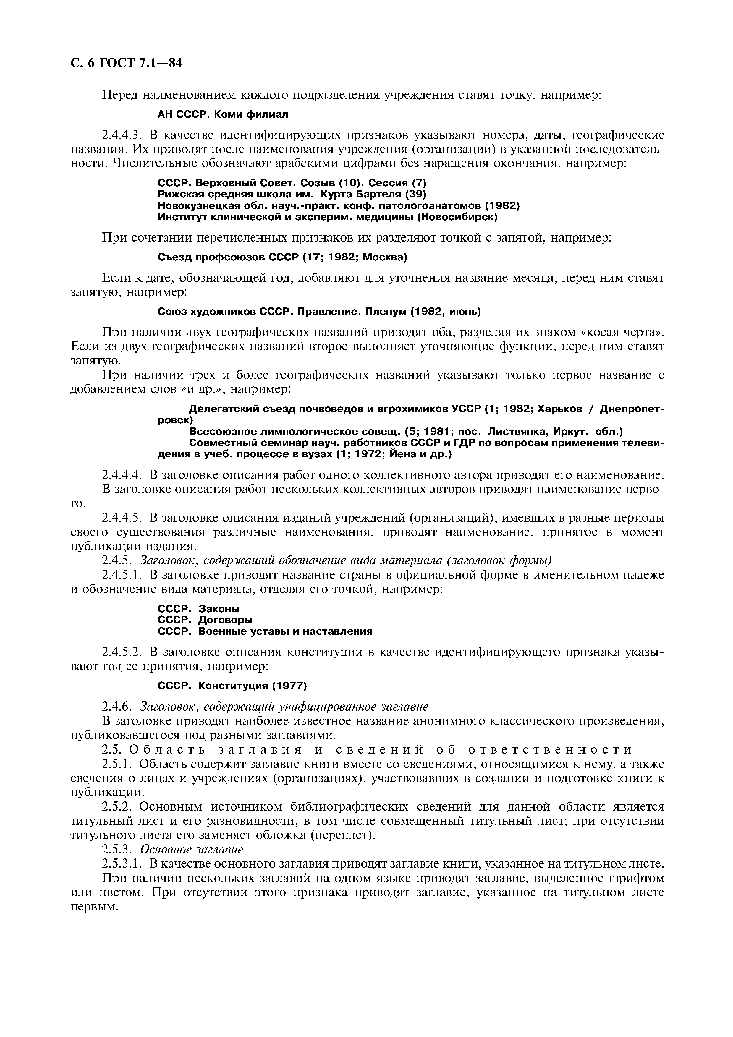 Страница 7 ГОСТ 7.1-84