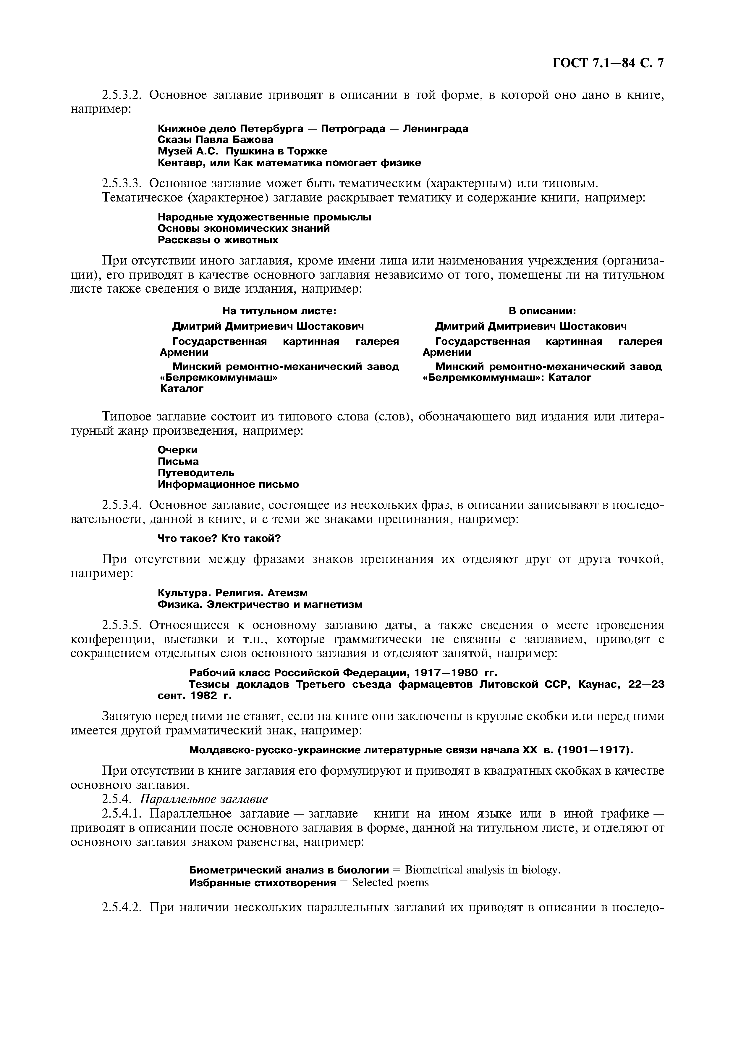 Страница 8 ГОСТ 7.1-84