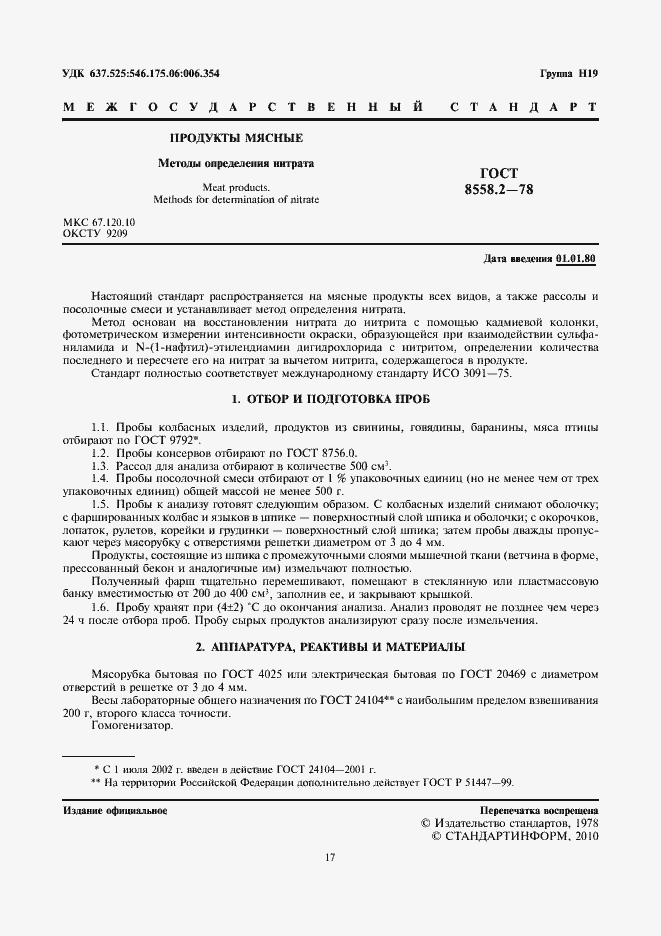 Страница 3 ГОСТ 8558.2-78