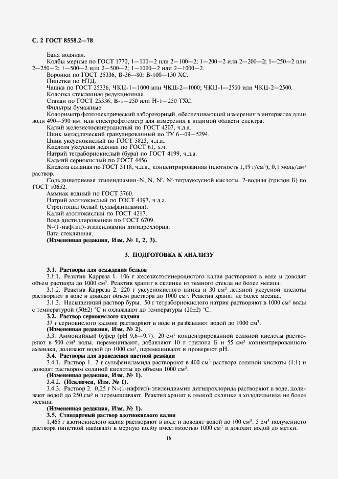 Страница 4 ГОСТ 8558.2-78