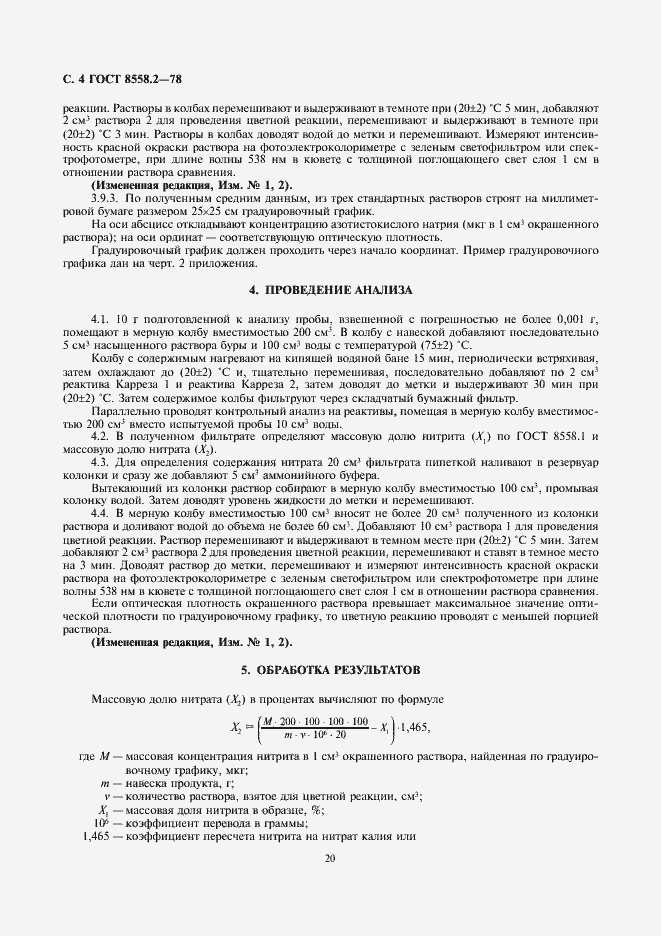 Страница 6 ГОСТ 8558.2-78