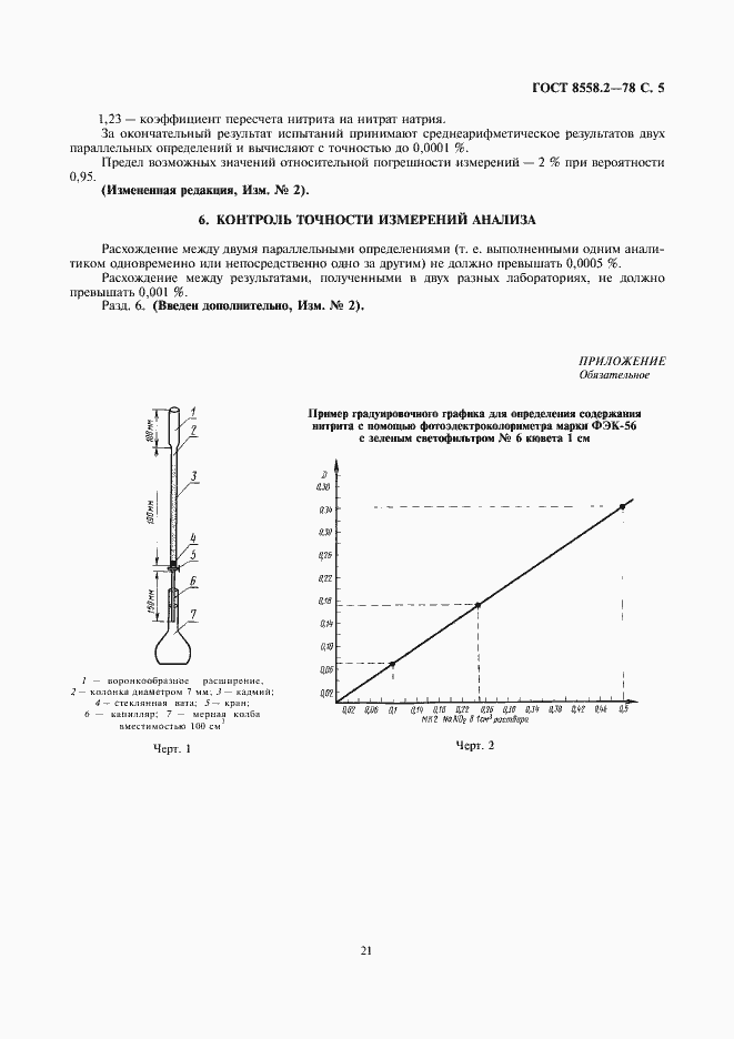 Страница 7 ГОСТ 8558.2-78