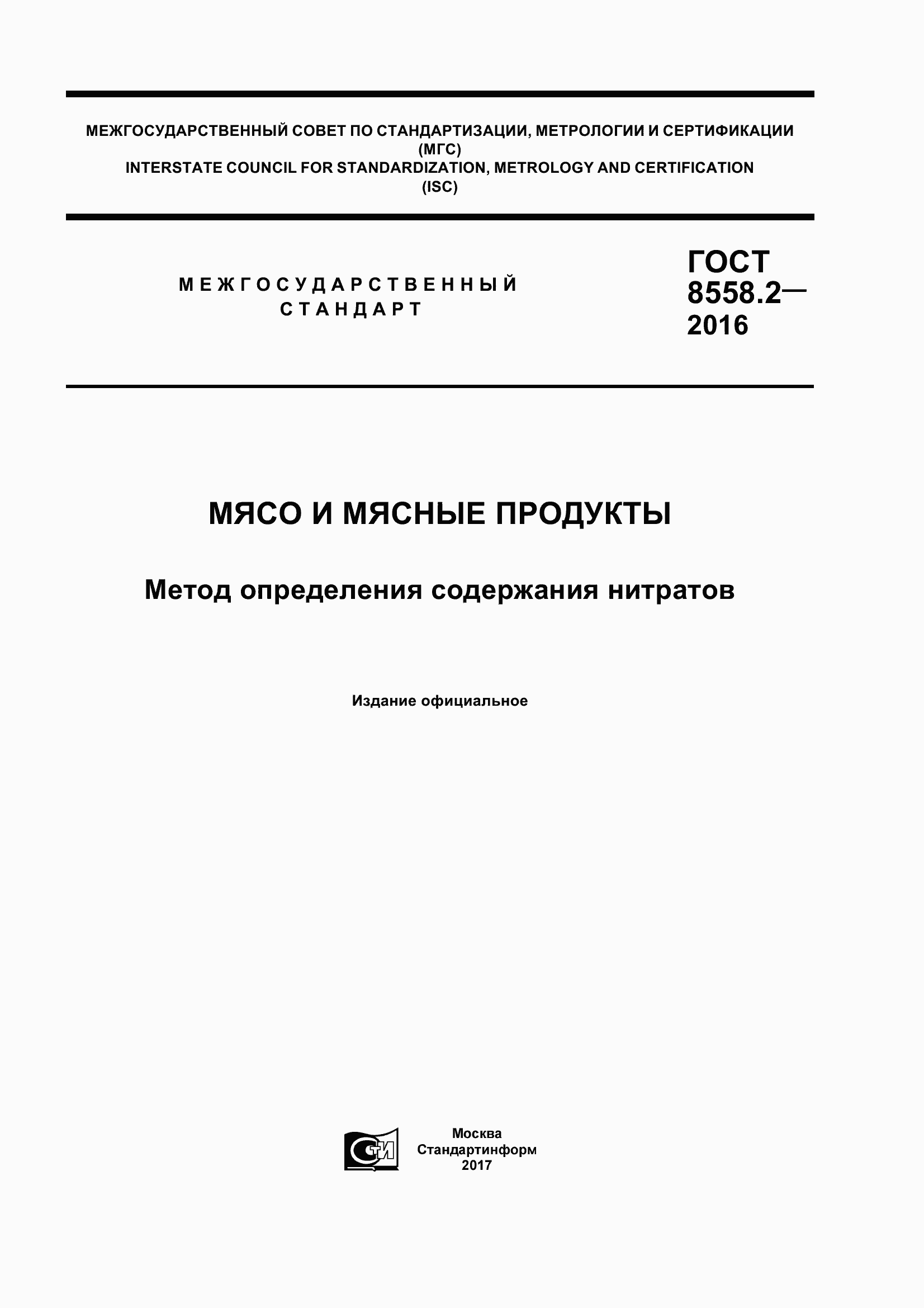 Страница 1 ГОСТ 8558.2-2016